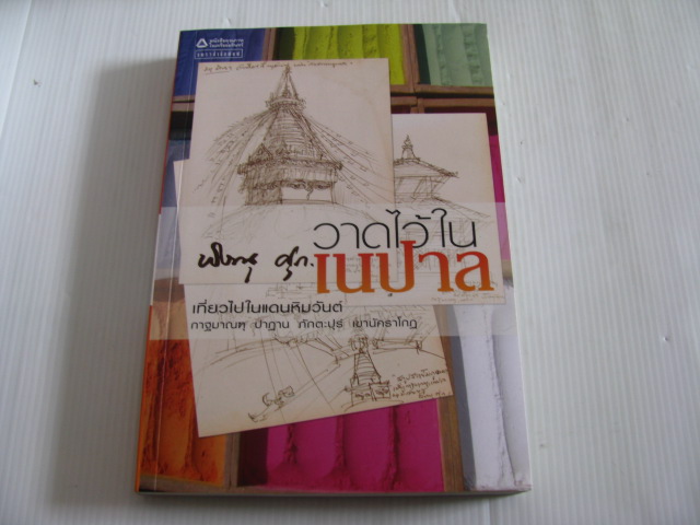 วาดไว้ในเนปาล พิษณุ ศุภ. เขียน***สินค้าหมด***