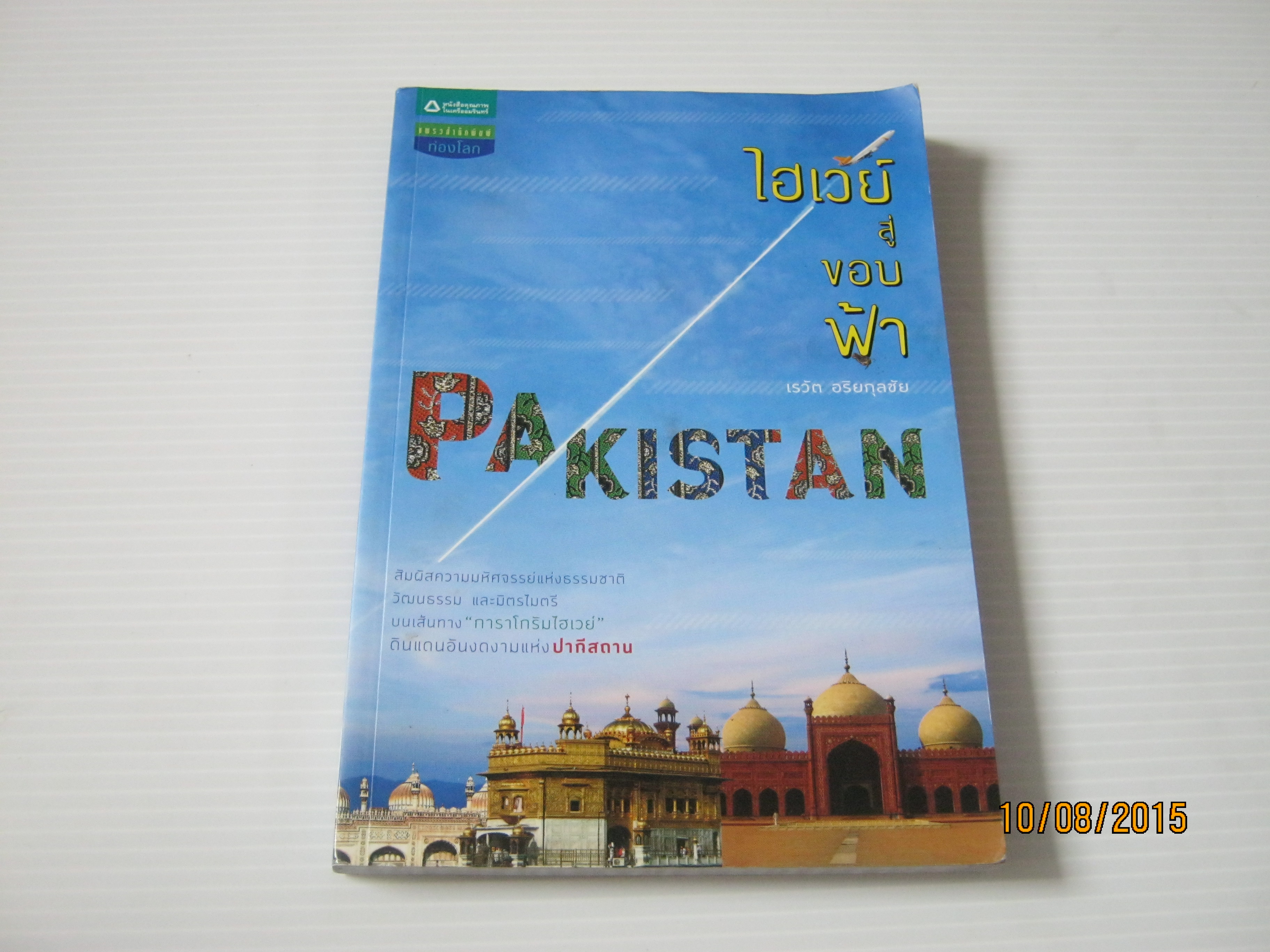 ไฮเวย์สู่ขอบฟ้า Pakistan เรวัติ อริยกุลชัย เรื่องและภาพ***สินค้าหมด***