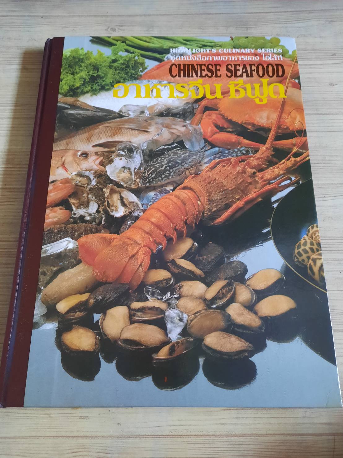 หนังสือชุดอาหารจีนไฮไลท์ อาหารจีน ซีฟู๊ด 2 ภาษา อังกฤษ-ไทย***สินค้าหมด***