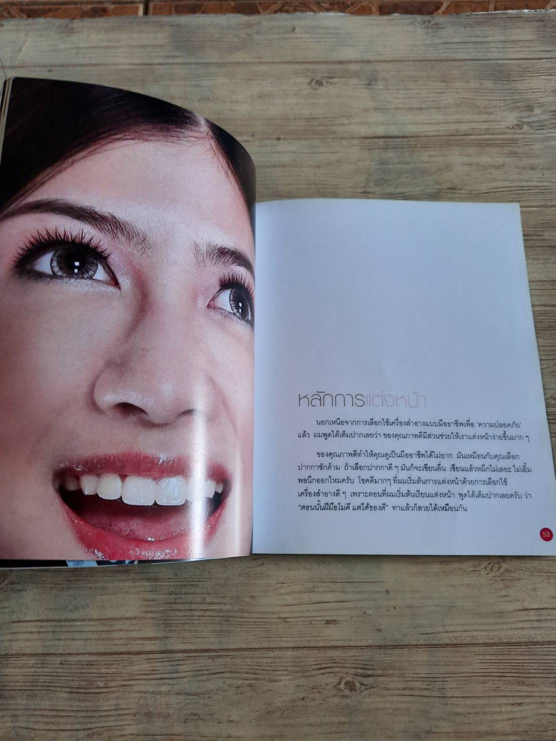 Make A New ฉันก็สวยได้ โดย รามิล อุตตโมบล (อาจารย์บอย) เขียน