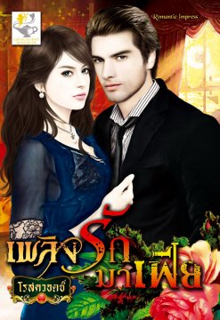 E-book / เพลิงรักมาเฟีย / โรสควอตซ์