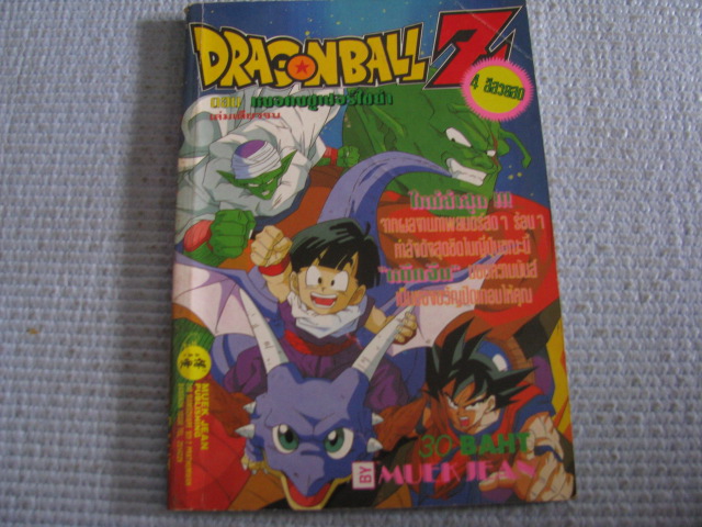 DRAGONBALL ตอน หงอคงซูเปอร์ไซย่า เล่มเดียวจบ ( 4 สีทั้งเล่ม )***สินค้าหมด***
