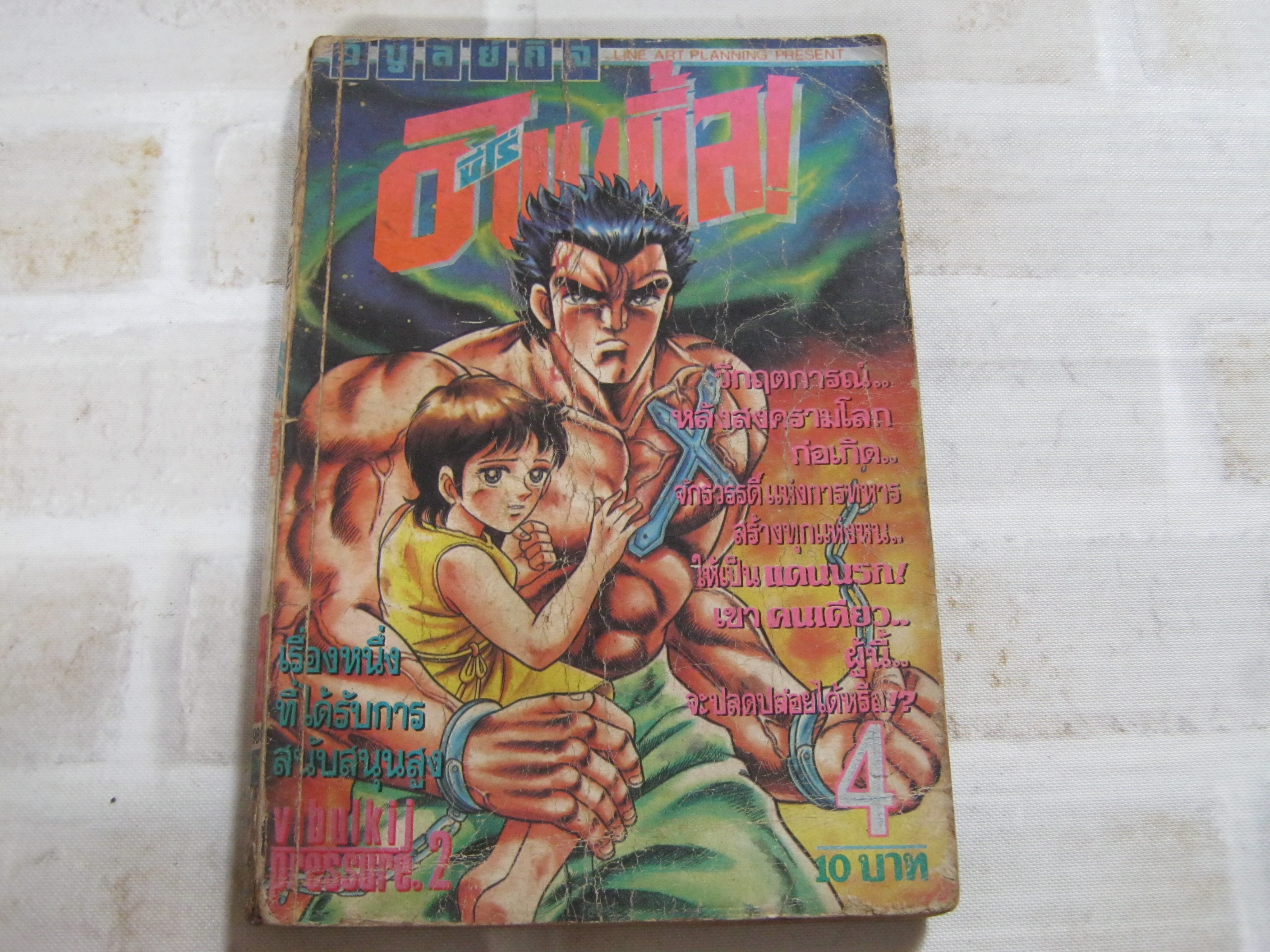 ซีโร่อไบเบิ้ล เล่ม 4