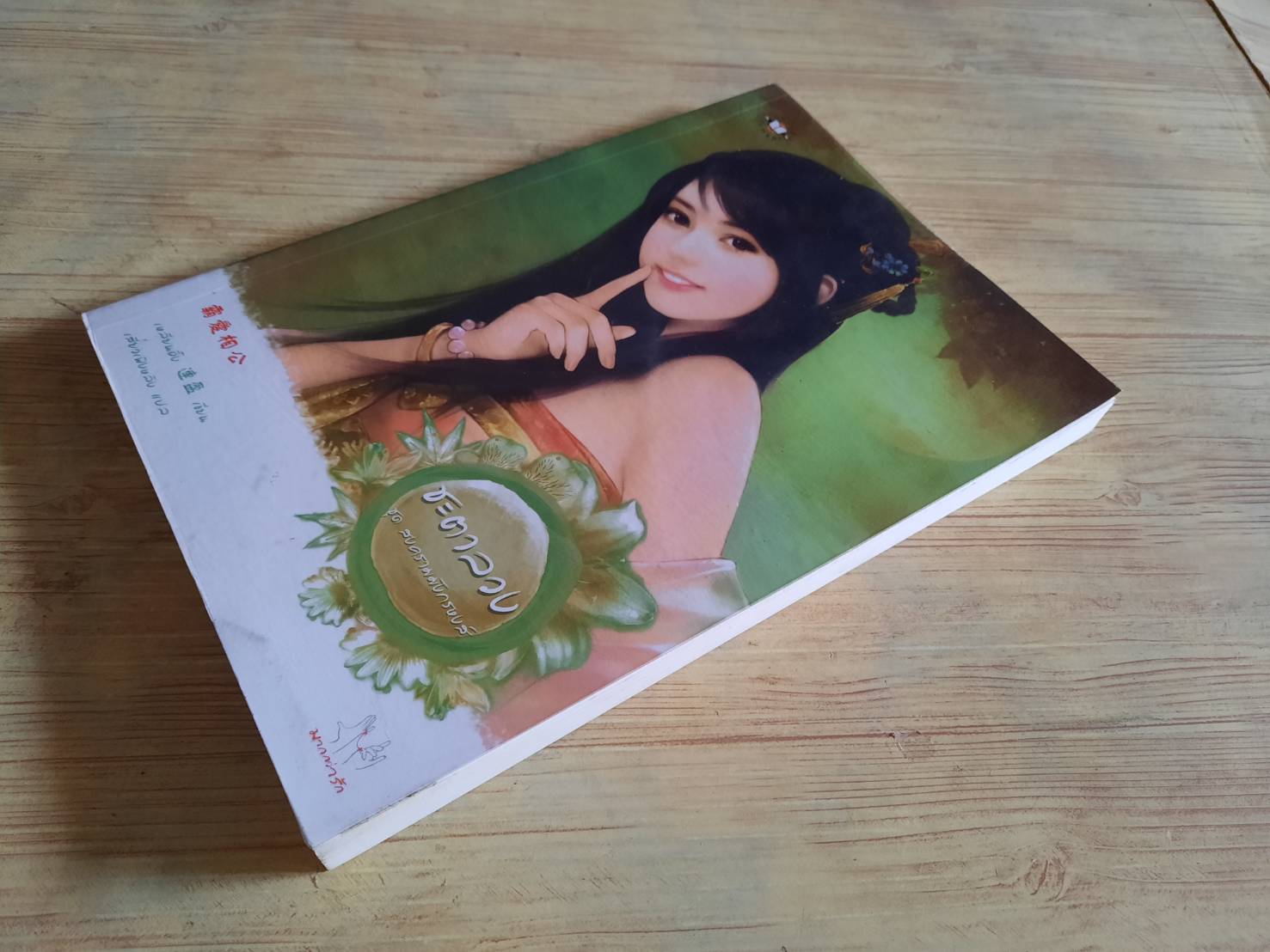 ชะตาลวง เหลียนอิ๋ง เขียน เสี่ยวเพิงหลิง แปล