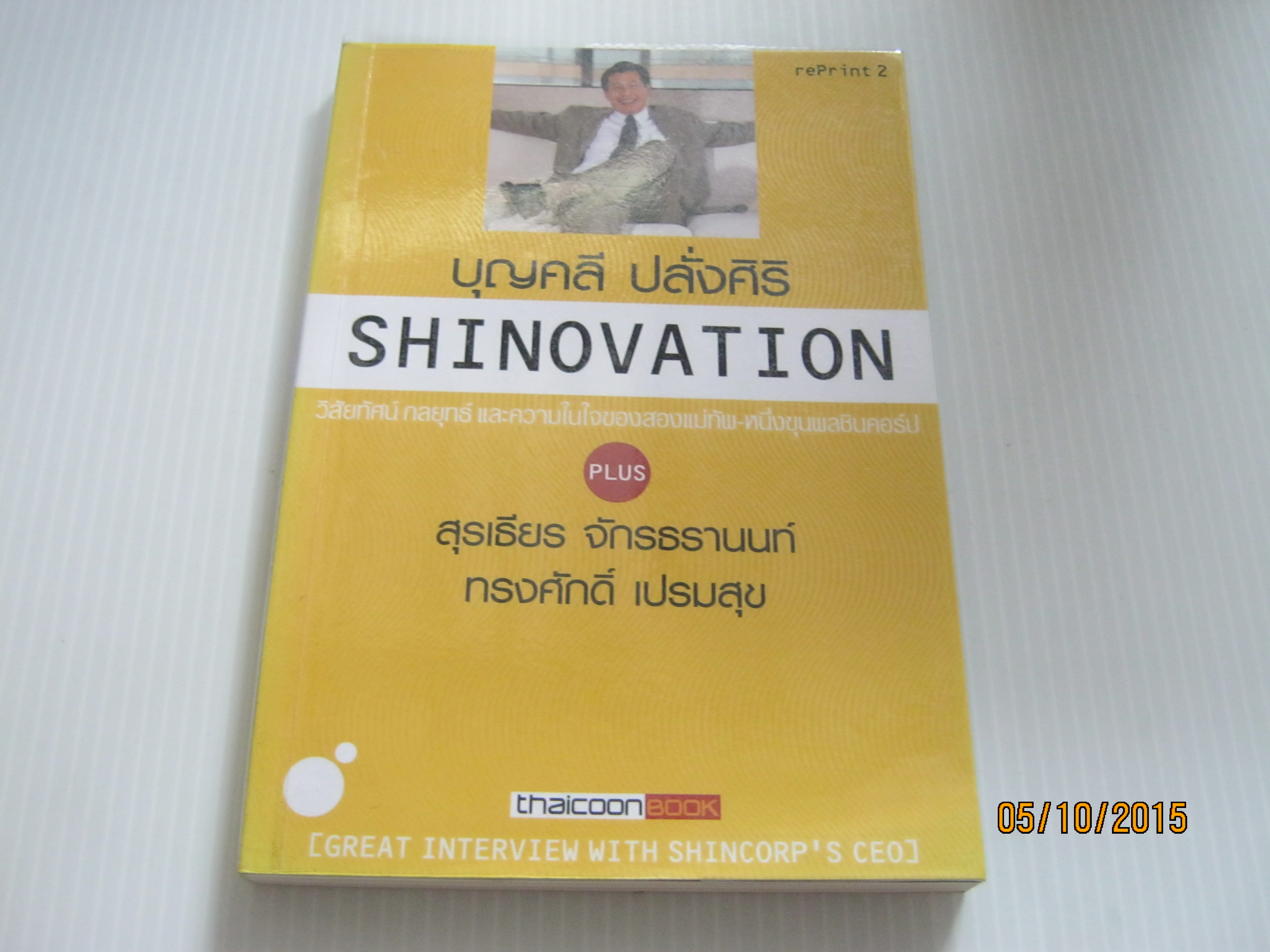 Shinovation บุญคลี ปลั่งศิริ ธันยวัชร์ ไชยตระกูลชัยและอาทิตย์ โกวิทวรางกูร รวบรวม***สินค้าหมด***
