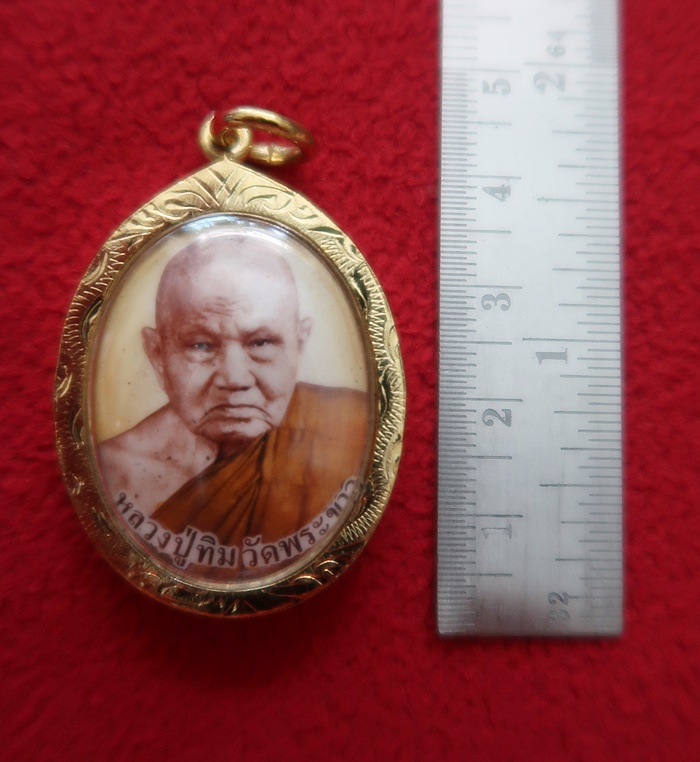 ล็อกเก็ตหลวงปู่ทิมวัดพระขาวเลี่ยมทองไมครอนค่ะ