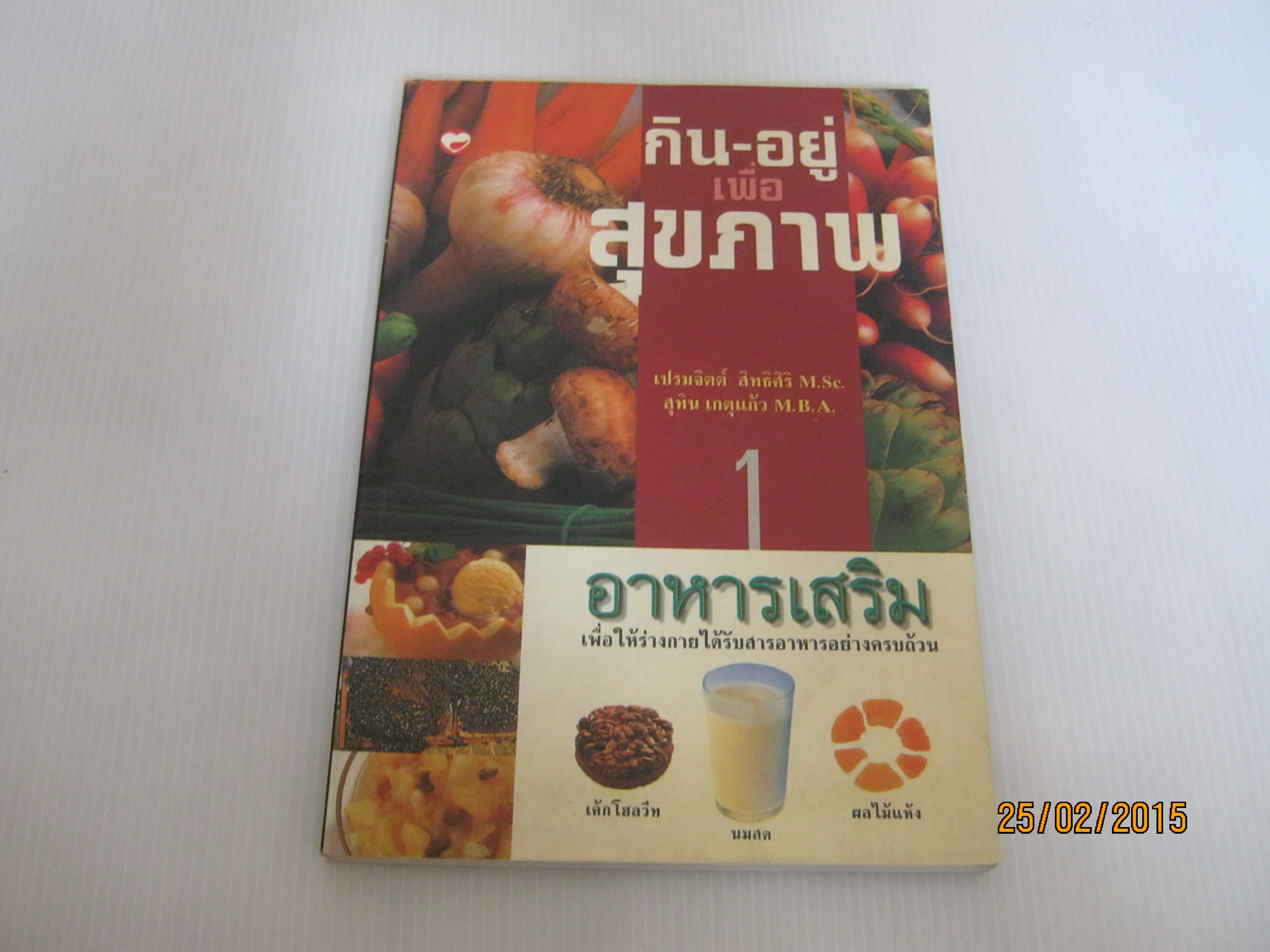 กิน-อยู่เพื่อสุขภาพ เล่ม 1 อาหารเสริม เปรมจิตต์ สิทธิศิริและสุทิน เกตุแก้ว เขียน***สินค้าหมด***