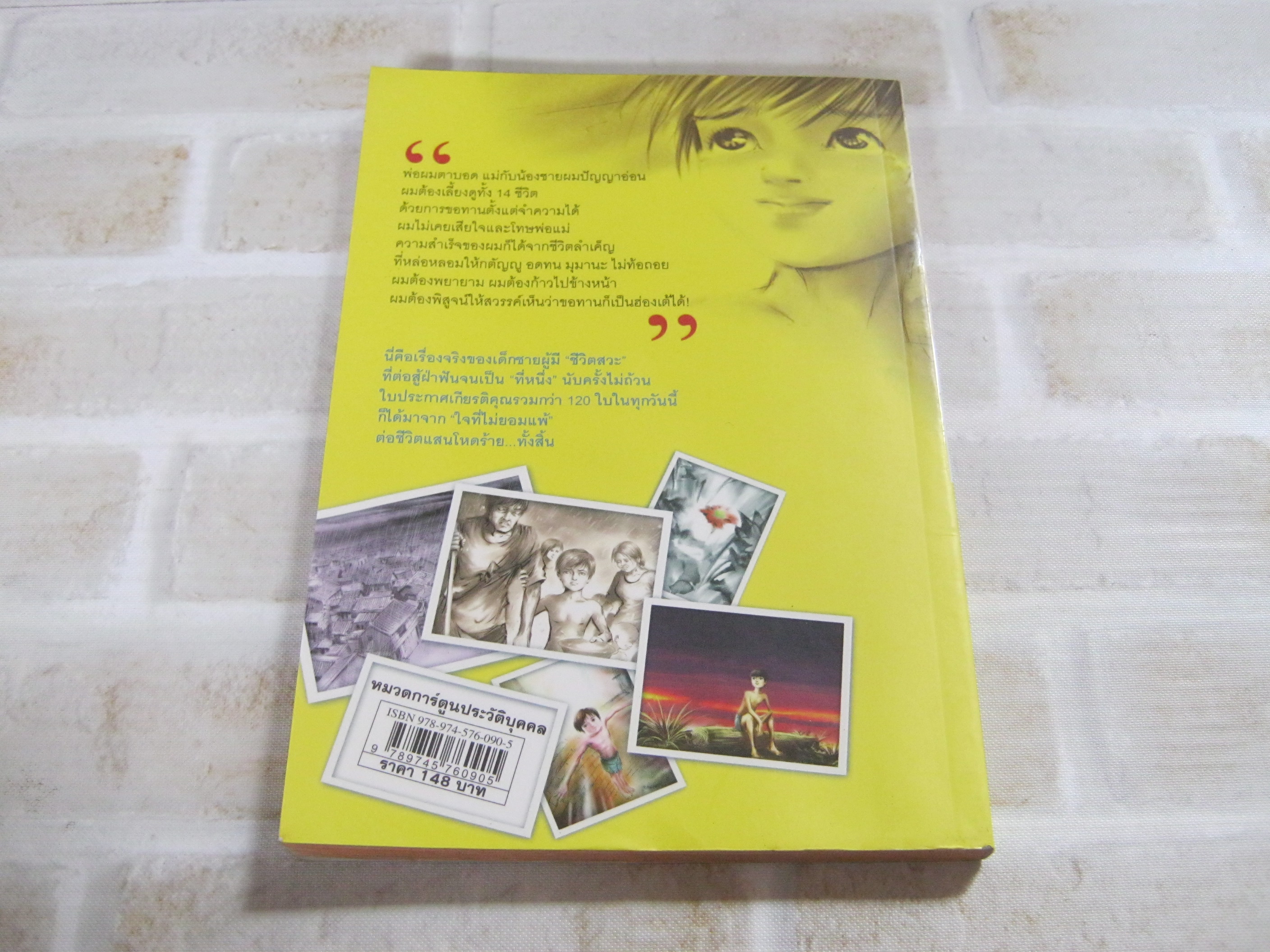 ไล่ตงจิ้น ลูกขอทาน ผู้ไม่ยอมแพ้ต่อชะตาชีวิต ฉบับการ์ตูน Lai Dong Jin เขียน รำพรรณ รักศรีอักษร แปล***สินค้าหมด***