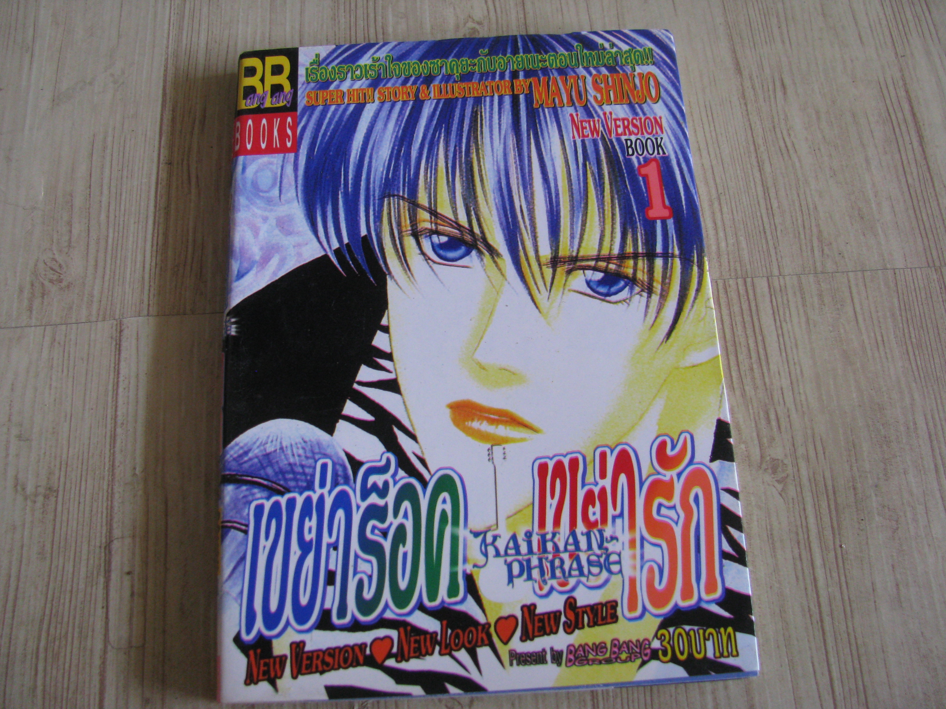 ขยับร็อคเขย่ารัก เล่ม 1 ขินโจ มายู เขียน