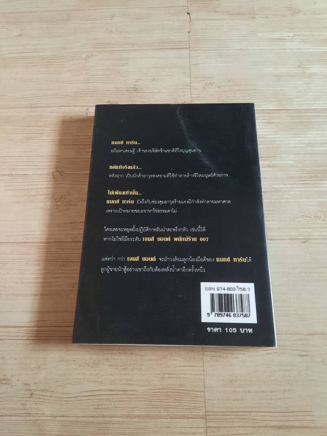 เจมส์ บอนด์ 007 ตอน ล่ายมทูต จอห์น การ์ดเนอร์ เขียน ศักดา บัญชาชน แปลและเรียบเรียง