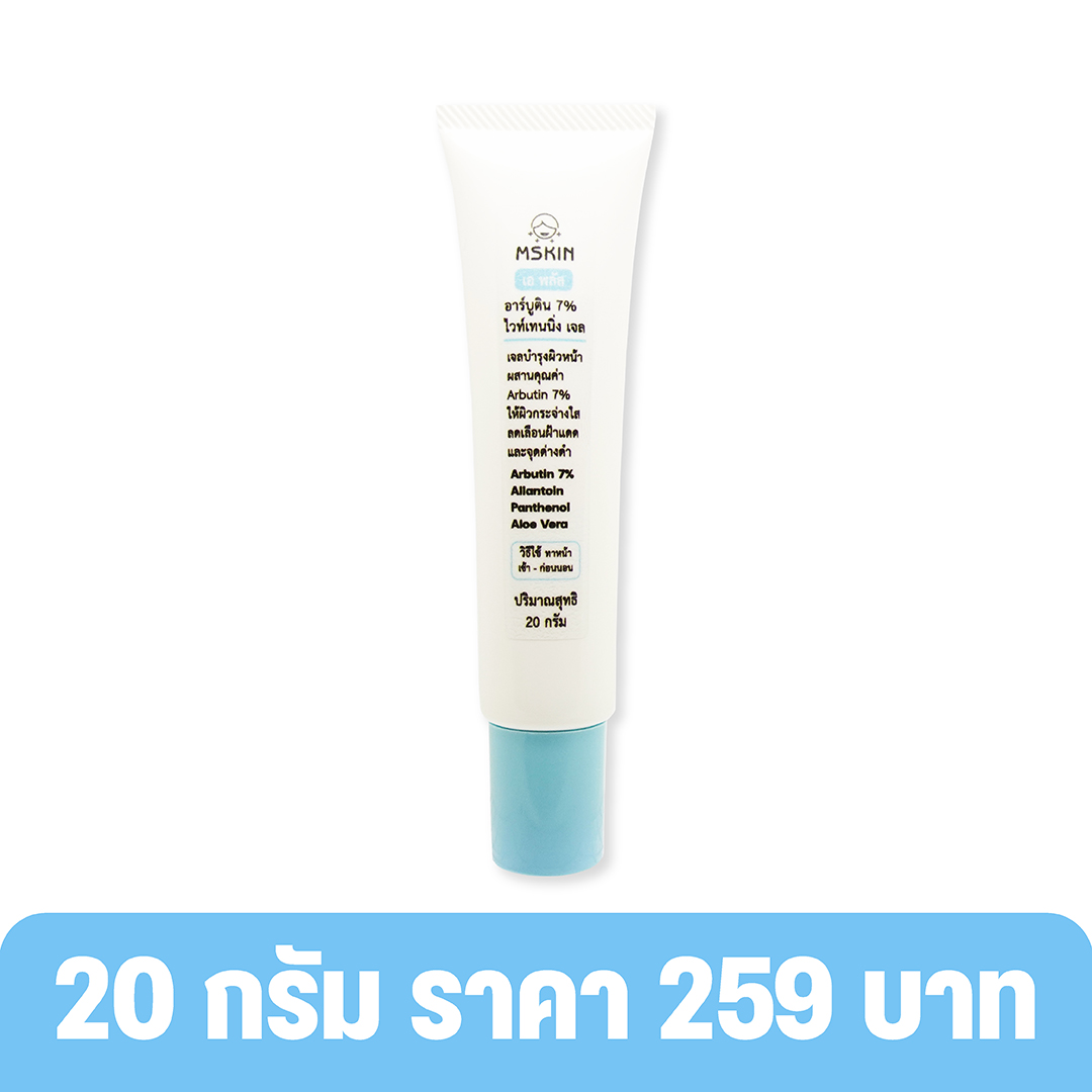 อาร์บูติน 7% ไวท์เทนนิ่ง เจล Arbutin 7% ลดเลือนฝ้าแดด จุดด่างดำ ลดเลือนความหมองคล้ำ เพิ่มผิวกระจ่างใส