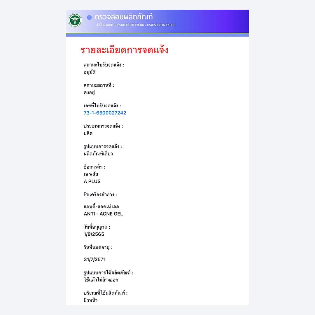 แอนตี้ แอคเน่ เจล เจลบำรุงผิวเป็นสิว ครอบคลุมทุกปัญหาผิวเป็นสิว สิวอักเสบ อุดตัน ลดเลือนรอยดำ ลดเลือนรอยแดง