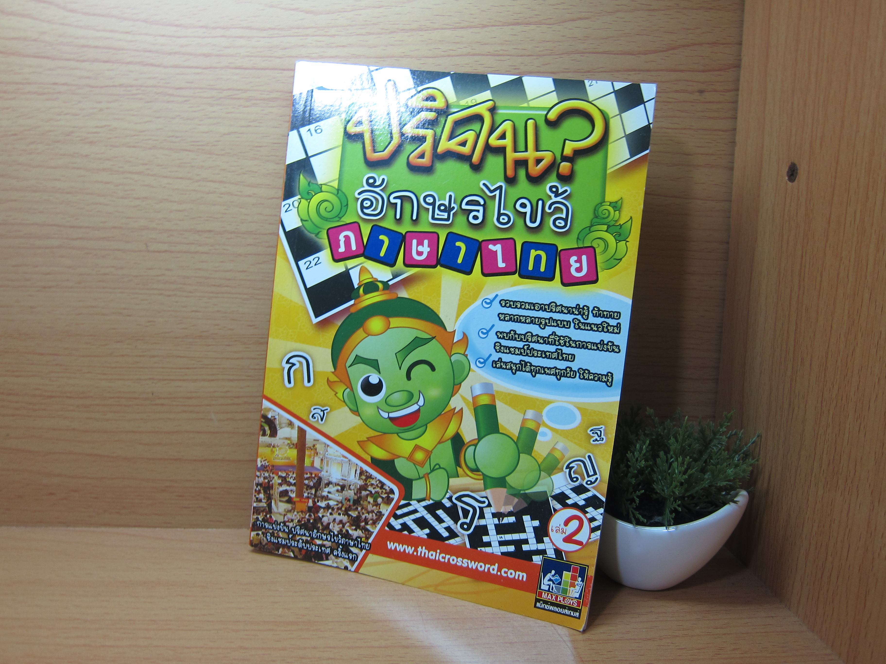 หนังสือปริศนาอักษรไขวภาษาไทย