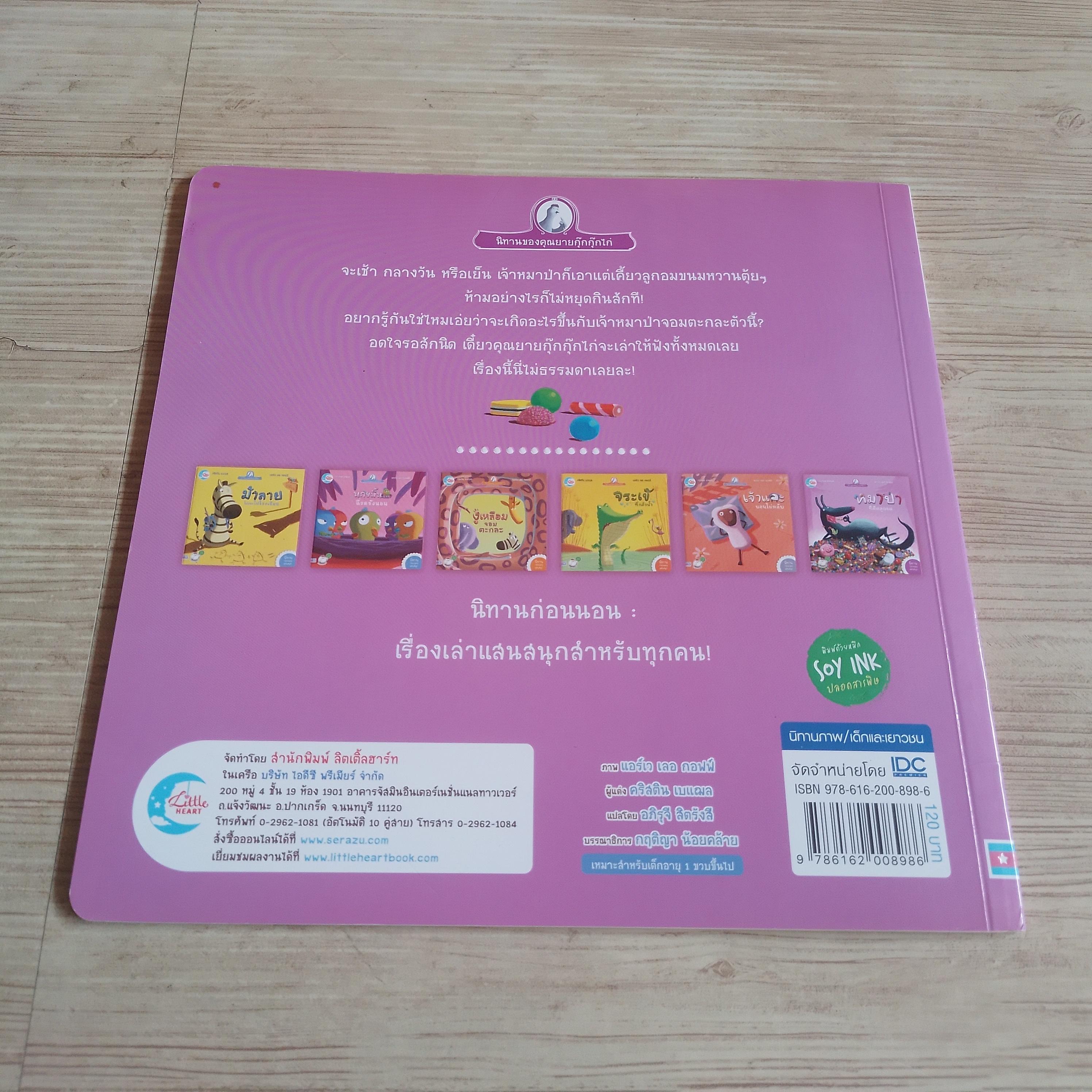 หมาป่าที่ติดลูกอม คริสติน เบแฌล เรื่อง แอร์เว เลอ กอฟฟ์ ภาพ อภิรุจี สิตรังสี แปล