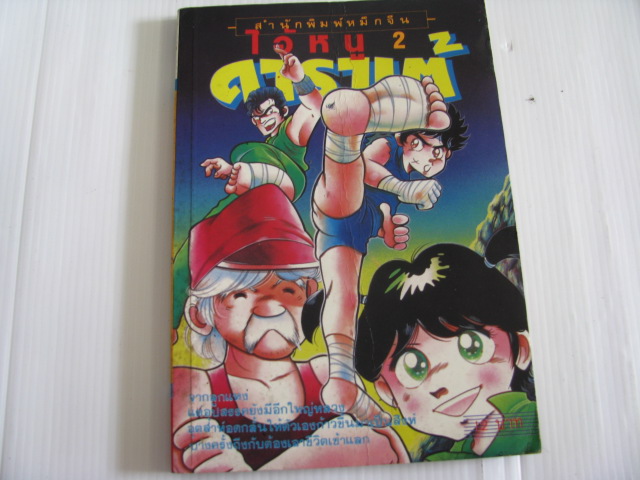 ไอ้หนูคาราเต้ เล่ม 2 ชัตโทริ คาซึมิ เขียน***สินค้าหมด***