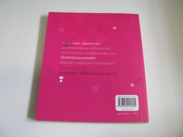 รักแท้หรือแค่คิดว่ารัก วันรวี รุ่งแสง เขียน