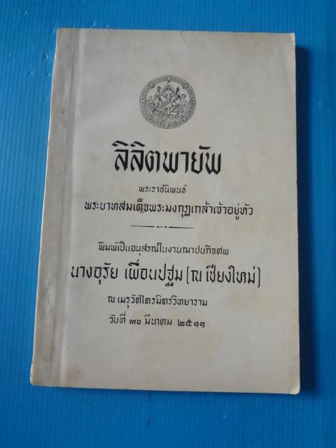 ลิลิตพายัพ พระราชนิพนธ์ พระบาทสมเด็จพระมงกุฎเกล้าเจ้าอยู่หัว พิมพ์เป็นอนุสรณ์ในงานฌาปนกิจศพ นางอุรัย เผื่อนปฐม ( ณ เชียงใหม่) วันที่ 30 มีนาคม พ.ศ. 2511