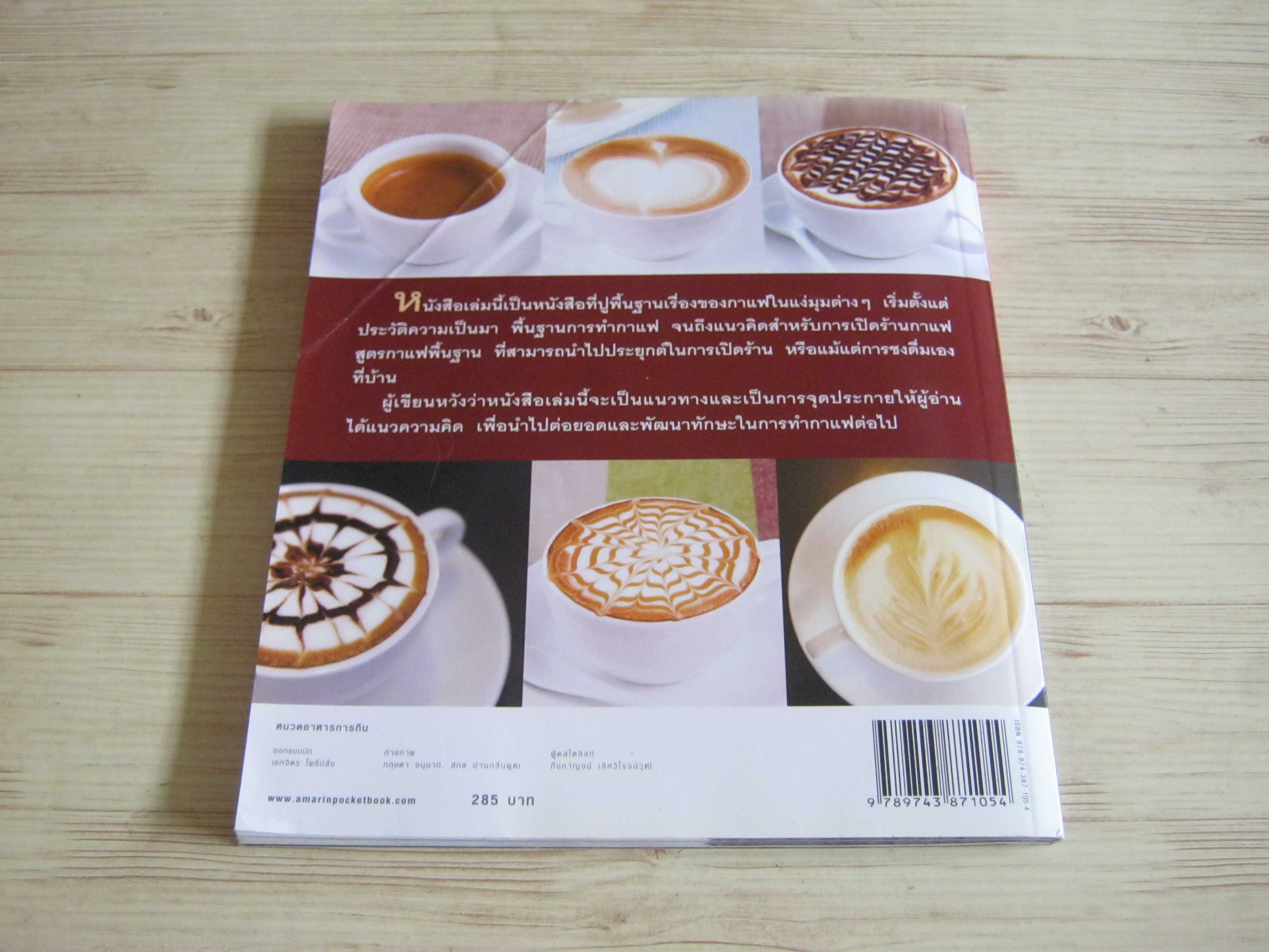 พื้นฐานการทำกาแฟ (Beginner Barista Book) ธนรัฐ สวัสดิชัย เขียน***สินค้าหมด***
