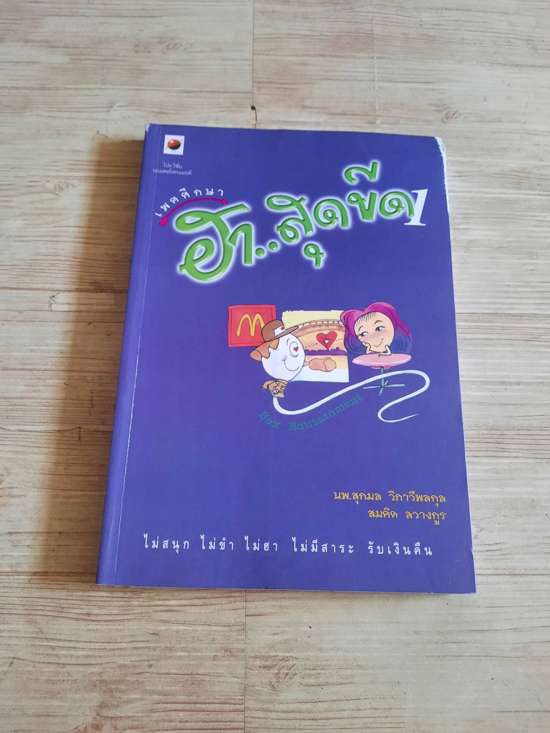 เพศศึกษา ฮาสุดขีด 1 โดย นพ.สุกมล วิภาวีพลกุลและสมคิด ลวางกูร***สินค้าหมด***