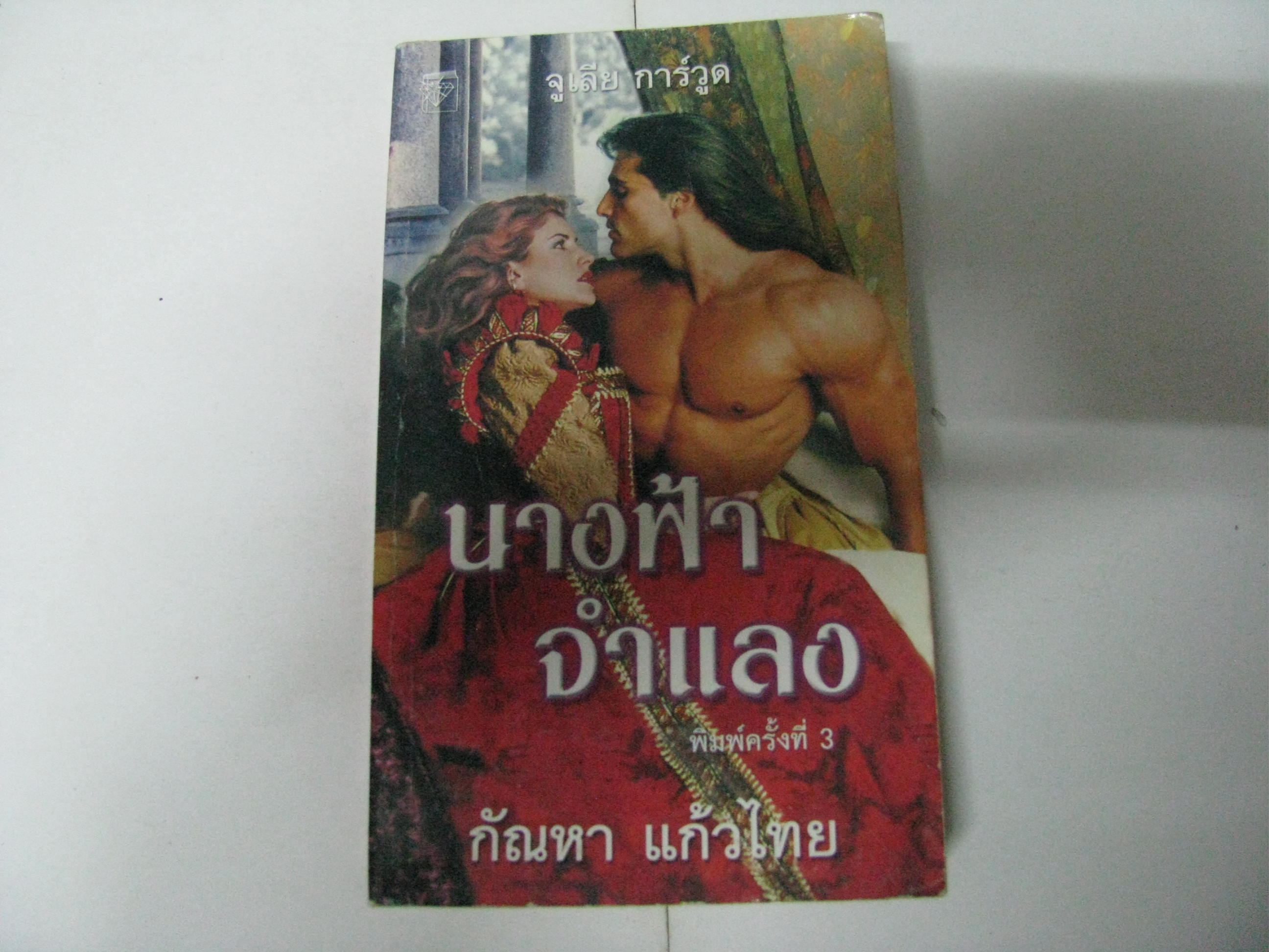นางฟ้าจำแลง (Guardian Angel) พิมพ์ครั้งที่ 3 จูเลีย การ์วูด เขียน กัณหา แก้วไทย แปล***สินค้าหมด***
