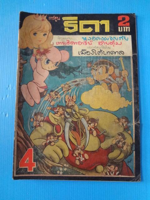 การ์ตูนธิดา เล่ม 4 (กระดาษมีรอยขาด)