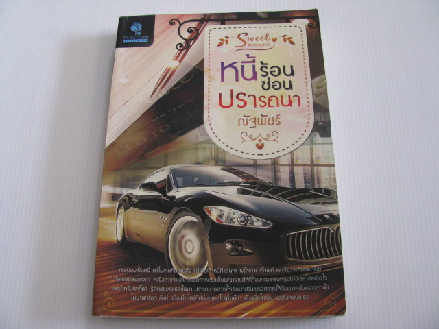 หนี้ร้อนซ่อนปรารถนา ณัฐพัชร์ เขียน