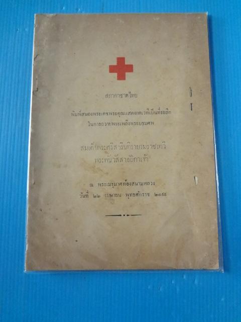 สภากาชาดไทย พิมพ์สนองพระเดชพระคุณแสงกตเวทีเป็นที่ระลึกในการถวายพระเพลิงพระบรมศพ สมเด็จพระศรีสวรินทิราบรมราชเทวี พระพันวัสสาอัยิกาเจ้า วันที่ 22 เมษายน พ.ศ. 2499 (กระดาษหน้าปกมีรอยขาด)