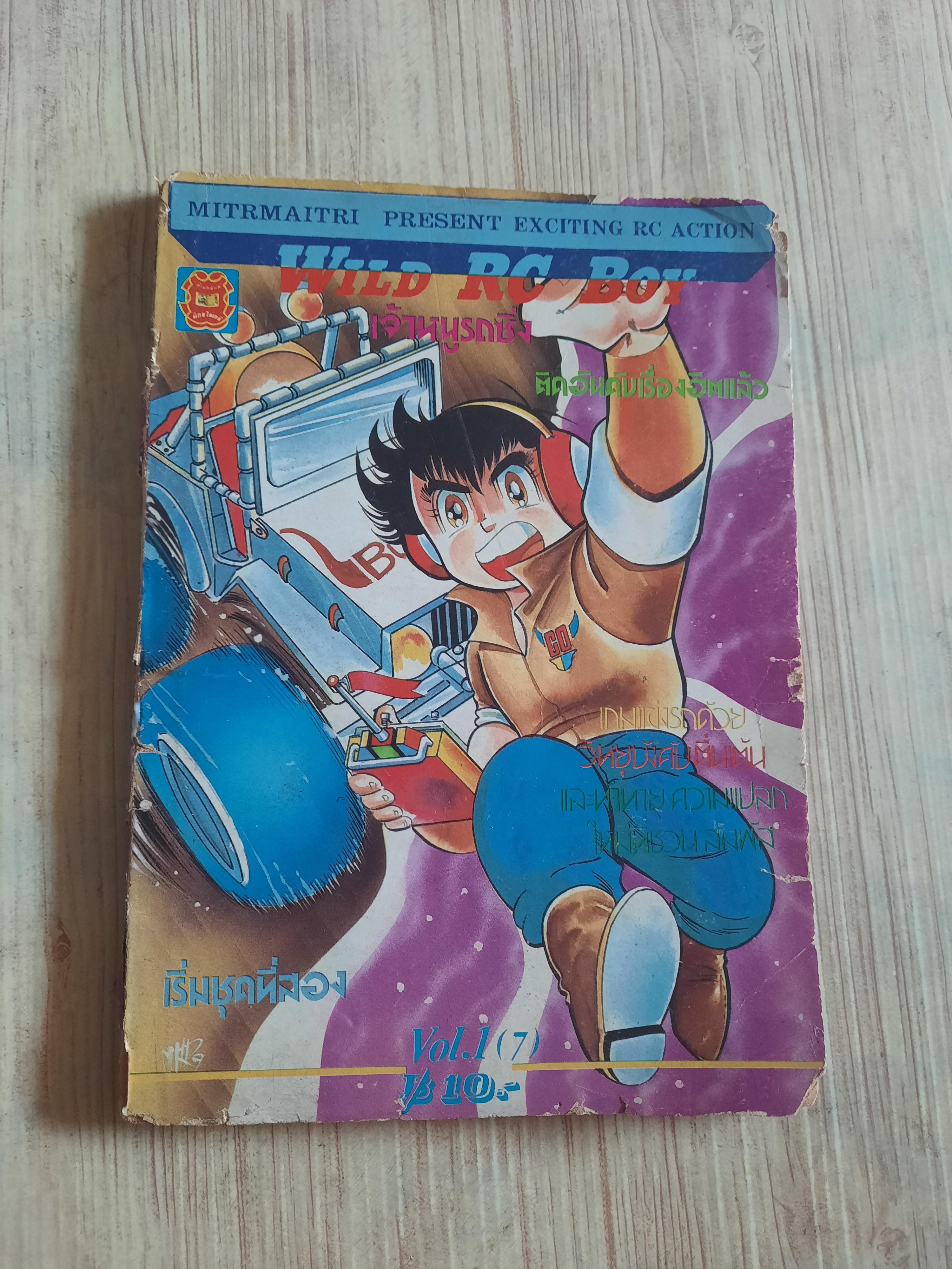 WILD RC BOY เจ้าหนูรถซิ่ง เล่ม 1 (7)**สินค้าหมด***