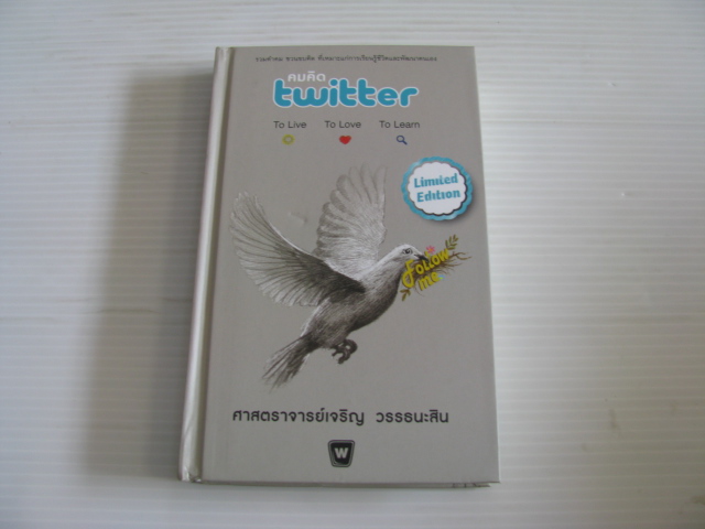 คมคิด twitter To Live To Love To Learn ศาสตราจารย์เจริญ วรรธนะสิน รวบรวม***สินค้าหมด***