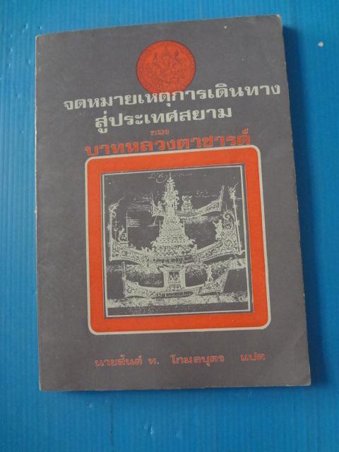 จดหมายเหตุการเดินทางสู่ประเทศสยาม โดย บาทหลวงตาชารด์ แปลโดย นายสันต์ ท. โกมลบุตร พิมพ์ครั้งที่ห้า พ.ศ. 2519