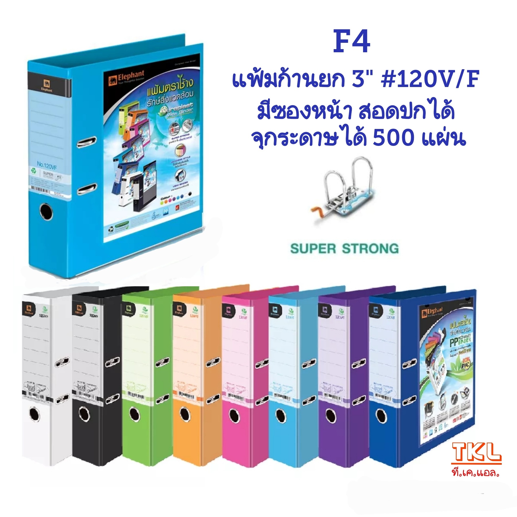 แฟ้มก้านยก 3นิ้ว F4 ตราช้าง รุ่น120V/F สอดปกหน้า จุกระดาษได้ 500 แผ่น