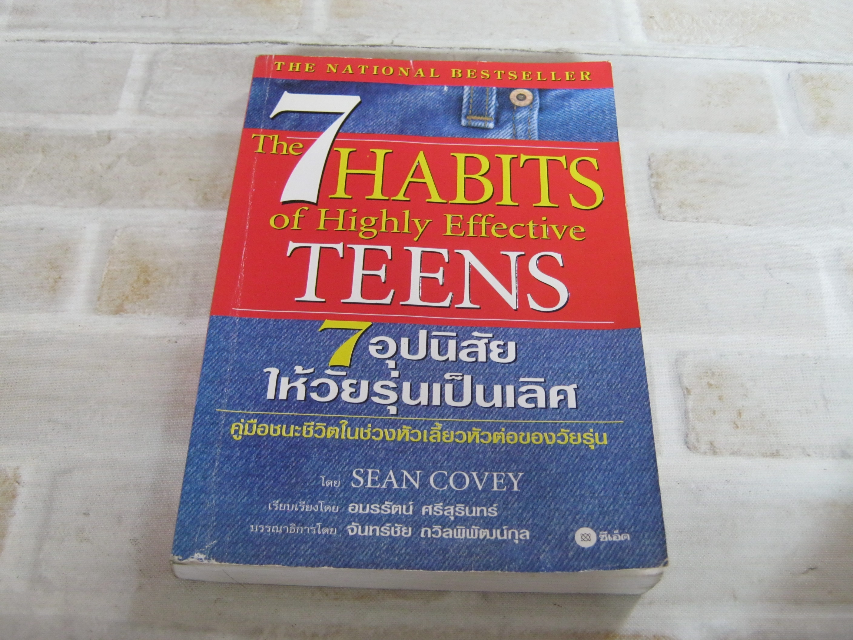 7 อุปนิสัยให้วัยรุ่นเป็นเลิศ (The 7 Habits of Highly Effective Teens) Sean Covey เขียน อมรรัตน์ ศรีสุรินทร์ แปล***สินค้าหมด***