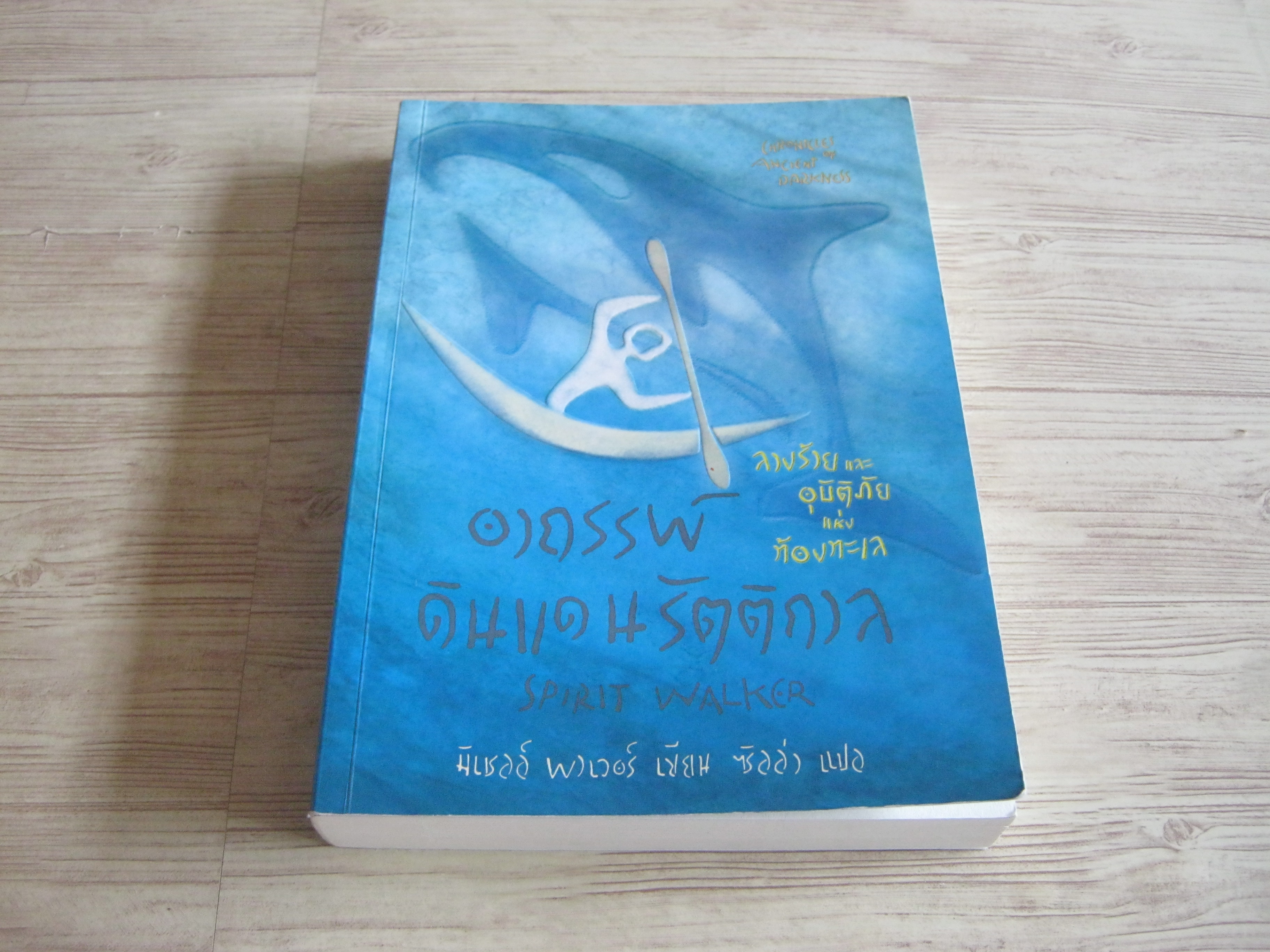 อาถรรพ์ดินแดนรัตติกาล ตอน ลางร้ายและอุบัติภัยแห่งท้องทะเล (Spirit Walker) มิเชลล์ พาเวอร์ เขียน ซิลล่า แปล***สินค้าหมด***
