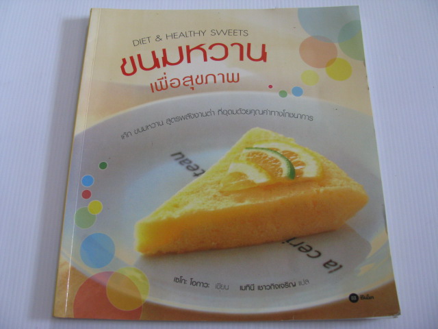 ขนมหวานเพื่อสุขภาพ เซโกะ โอกาวะ เขียน เมทินี เชาวกิจเจริญ แปล***สินค้าหมด***