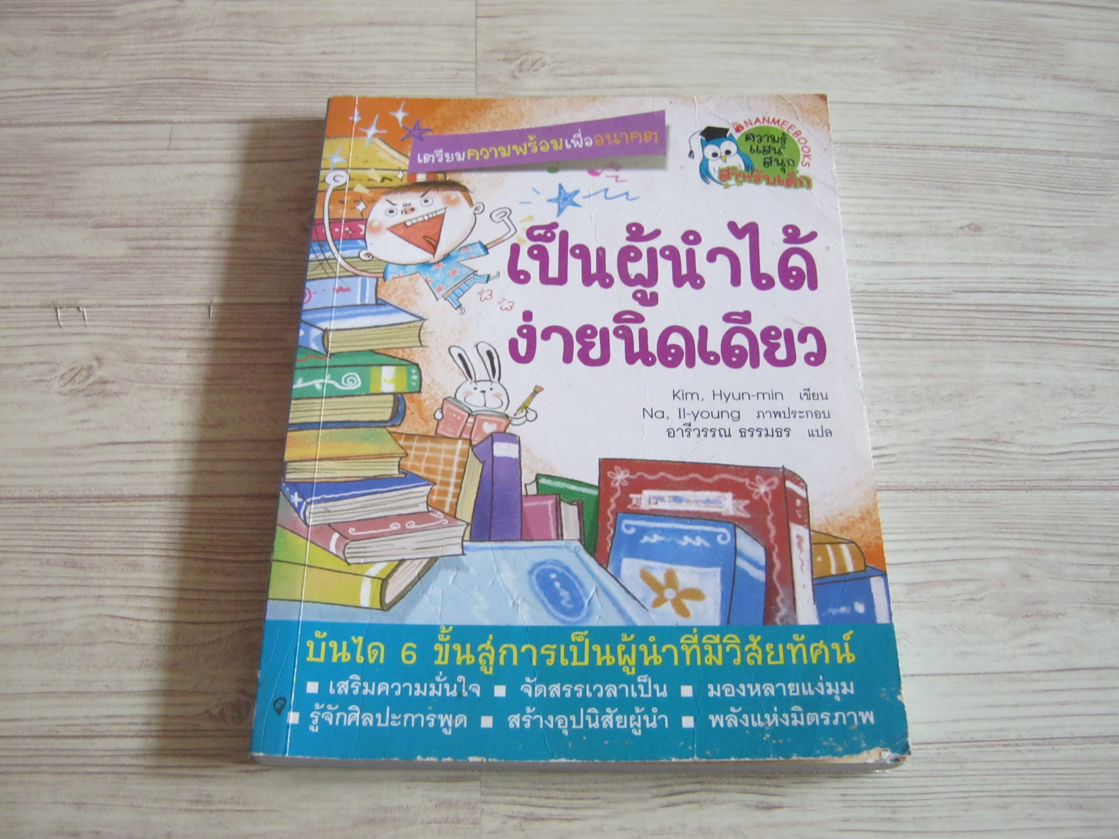 เป็นผู้นำได้ง่ายนิดเดียว Kim, Hyun-min เรือง Na, Il-young ภาพ อารีวรรณ ธรรมธร แปล