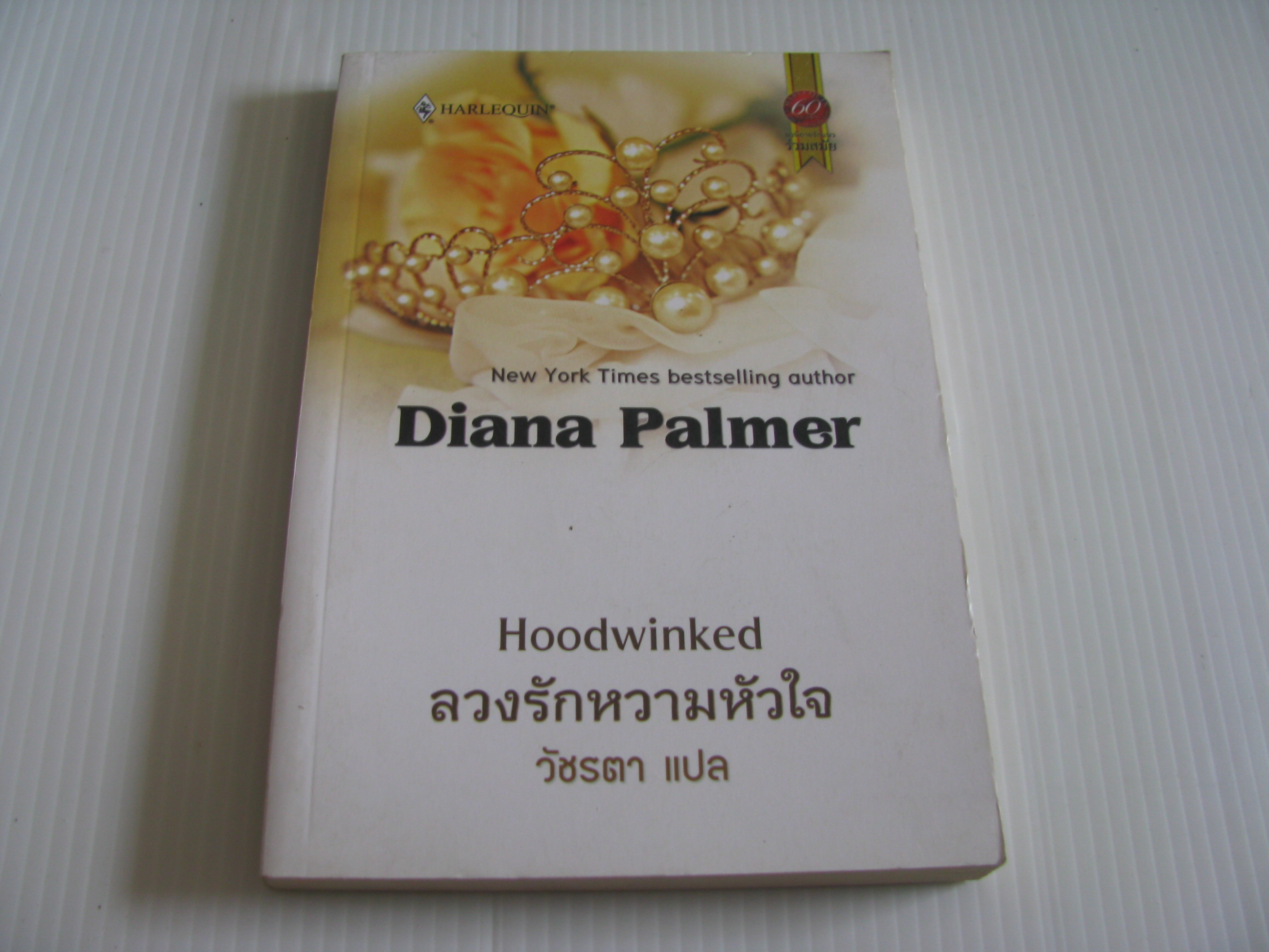 ลวงรักหวามหัวใจ (Hoodwinked) Diana Palmer เขียน วัชรตา แปล