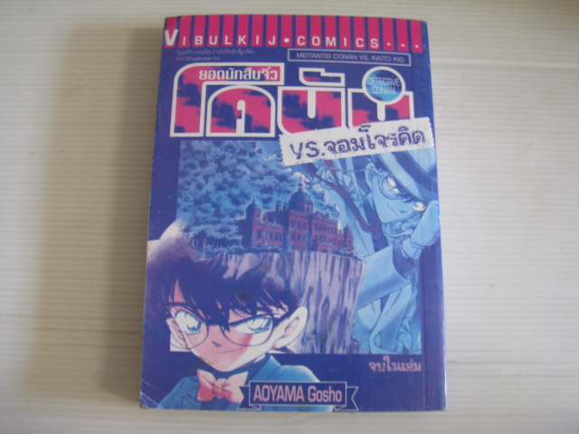 ยอดนักสืบจิ๋วโคนัน VS. จอมโจรคิด จบในเล่ม AOYAMA Gosho เขียน***สินค้าหมด***