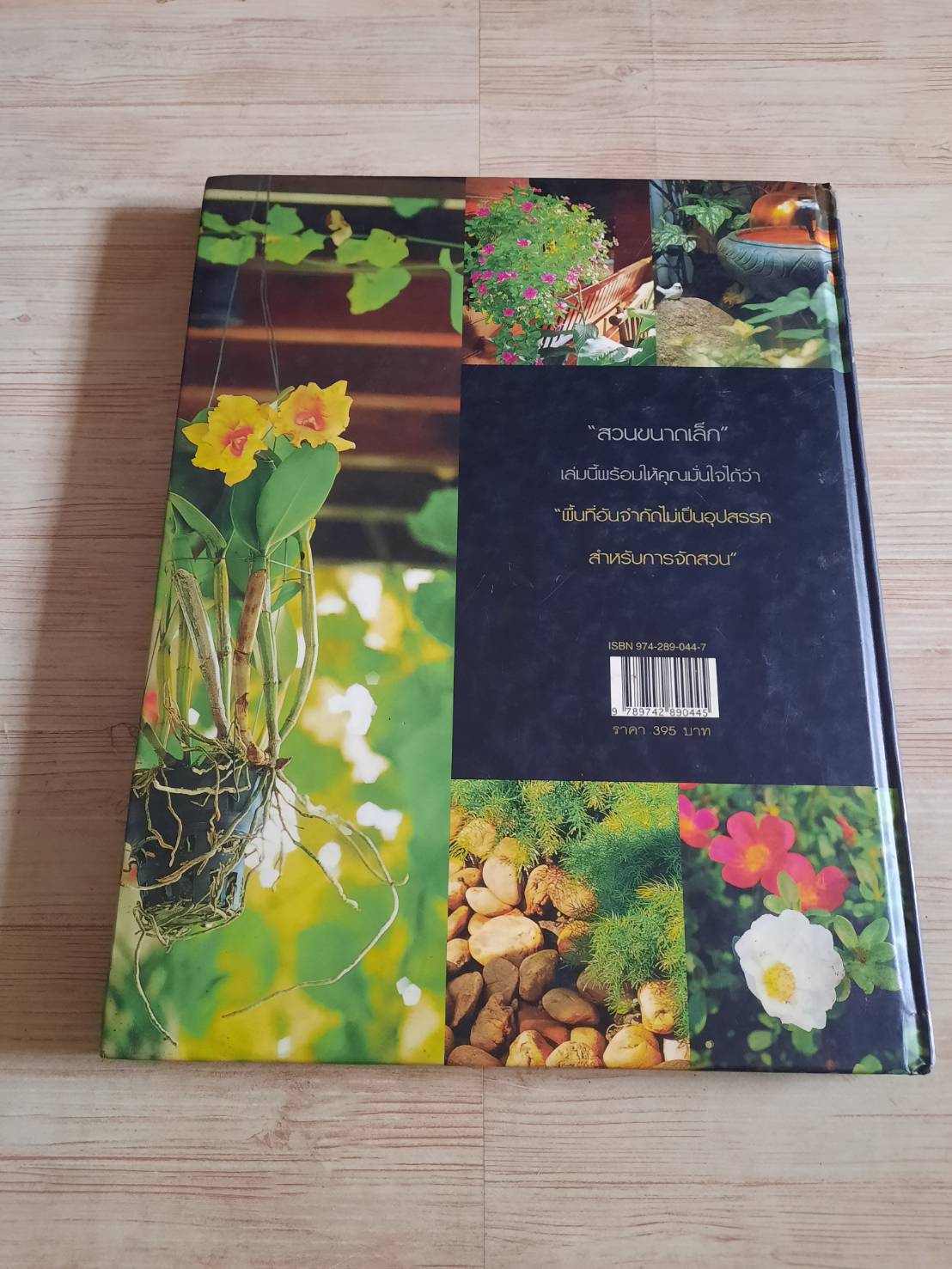 สวนในบ้าน เล่ม 12 สวนขนาดเล็ก พิมพ์ครั้งที่ 7 โดย กองบรรณาธิการสำนักพิมพ์บ้านและสวน