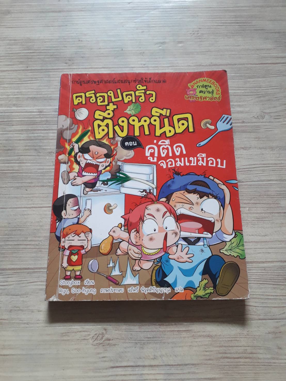 ครอบครัวตึ๋งหนืด ตอน คู่ตืดจอมเขมือบ Storybox เขียน Ryu, Soo-hyung ภาพ อภิศรี นิรุตติปัญญากุล แปล***สินค้าหมด***