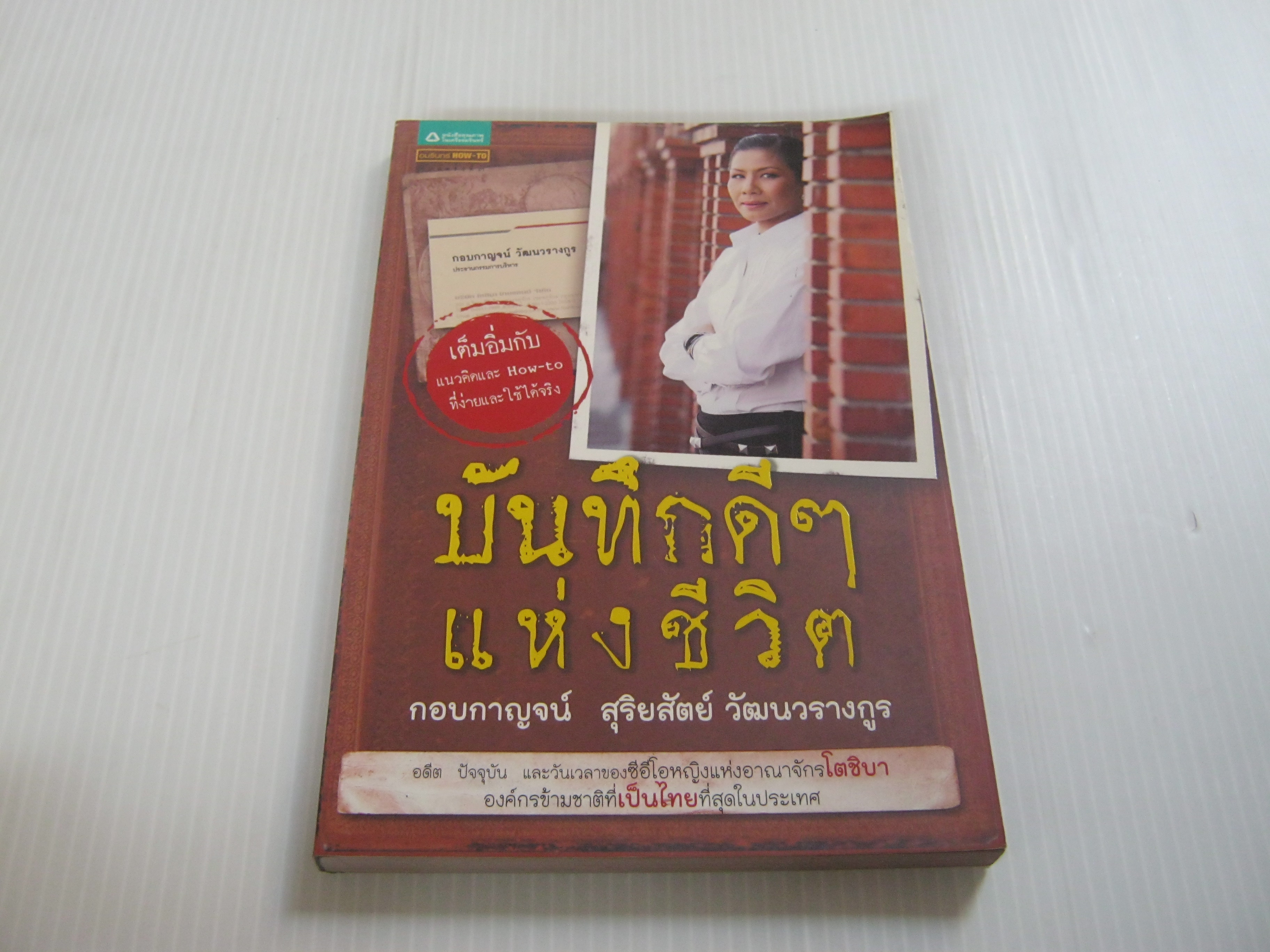 บันทึกดี ๆ แห่งชีวิต พิมพ์ครั้งที่ 3 โดย กอบกาญจน์ สุริยสัตย์ วัฒนวรางกูร***สินค้าหมด***