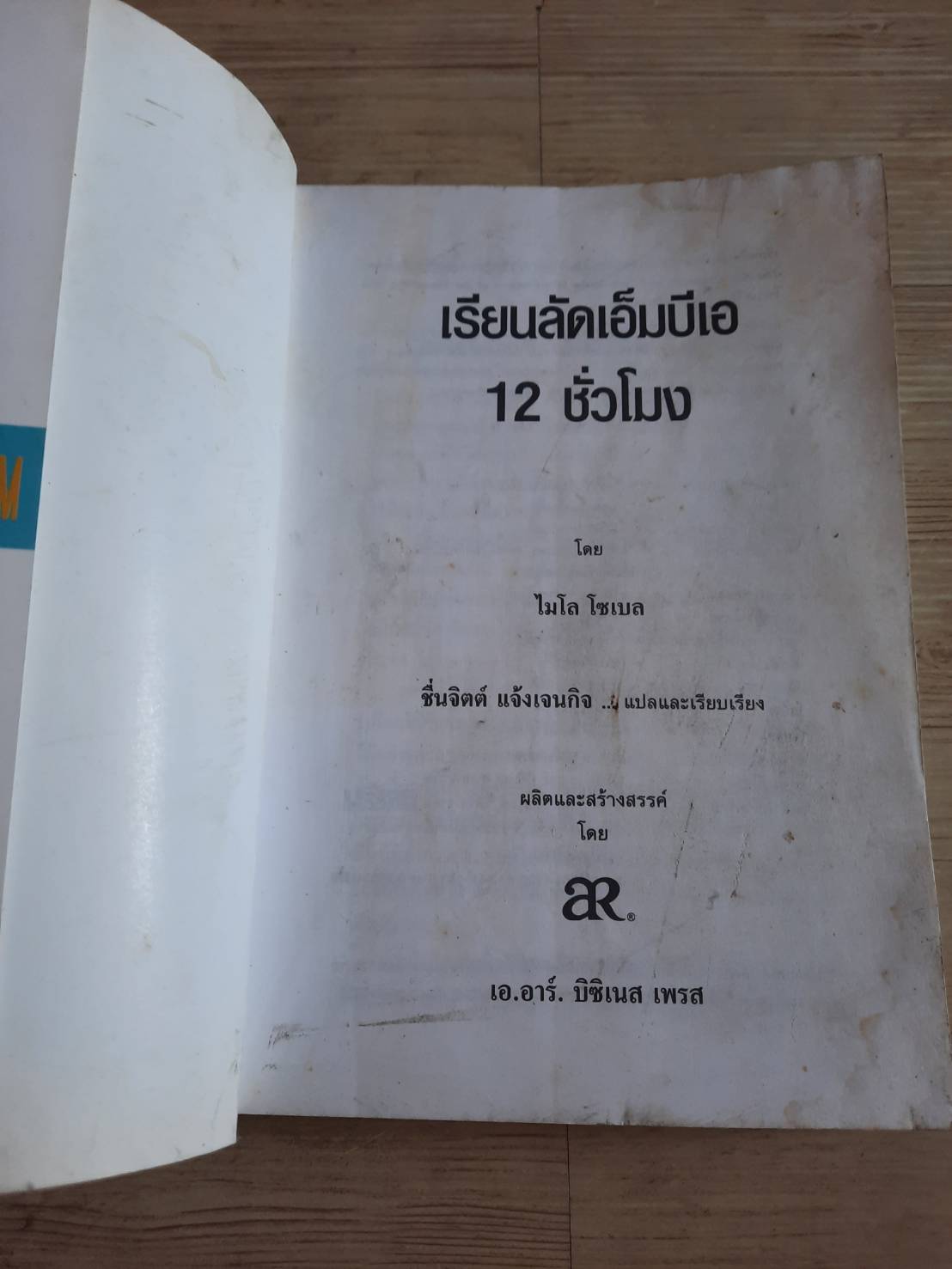 เรียนลัดเอ็มบีเอ 12 ชั่วโมง ไมโล โซเบล เขียน ผศ.ชื่นจิตต์ แจ้งเจนกิจ แปล