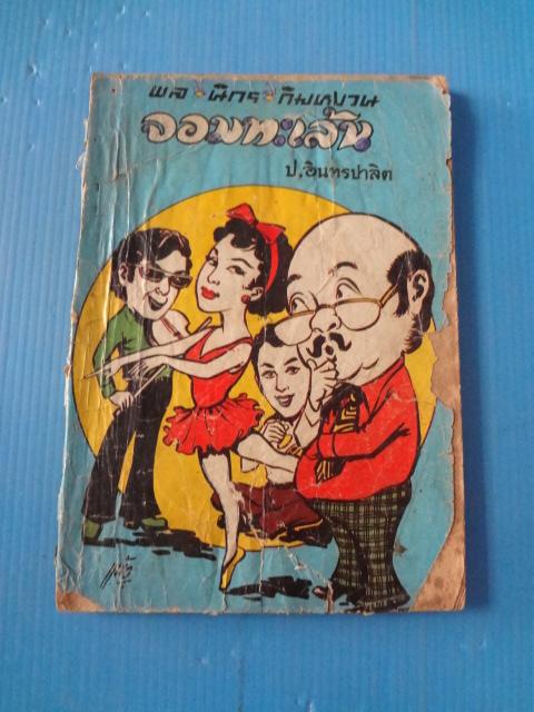 พล นิกร กิมหงวน ตอน จอมทะเล้น (กระดาษมีรอยขาด)