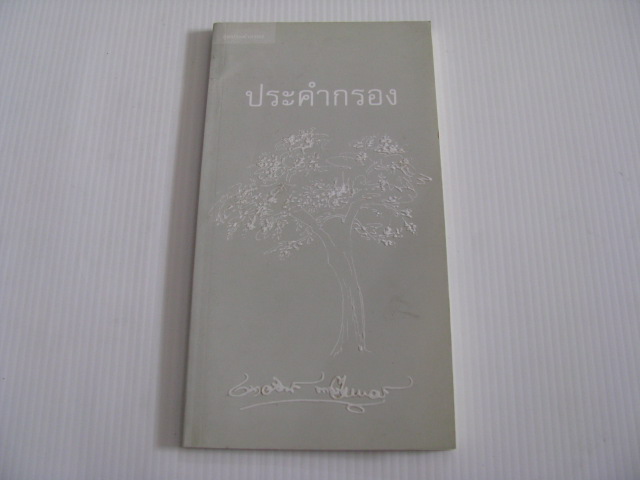 ประคำกรอง เนาวรัตน์ พงษ์ไพบูลย์ ประพันธ์***สินค้าหมด***