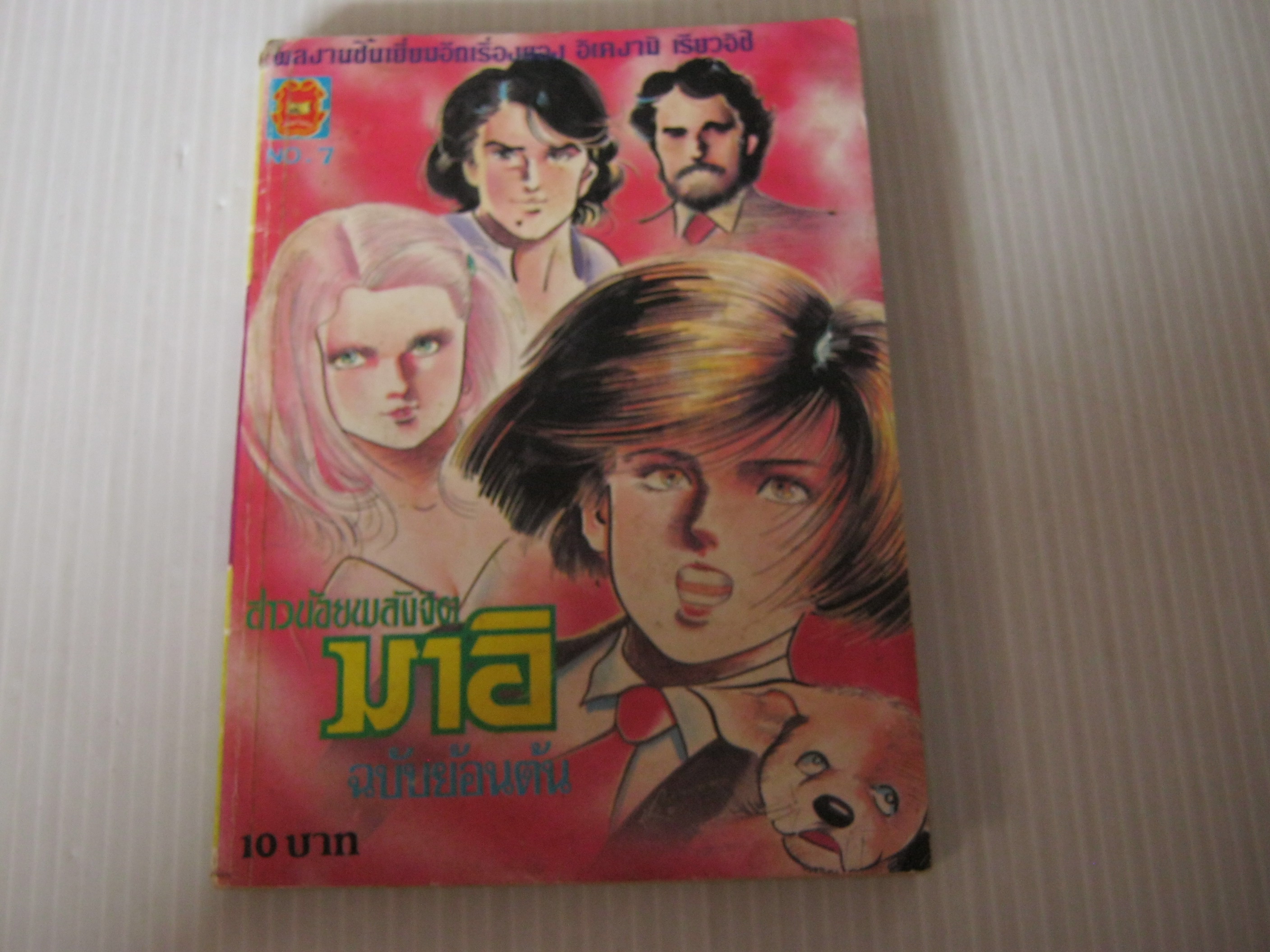 สาวน้อยพลังจิตมาอิ เล่ม 7 ฉบับย้อนต้น อิเคงามิ เรียวอิจิ เขียน***สินค้าหมด***