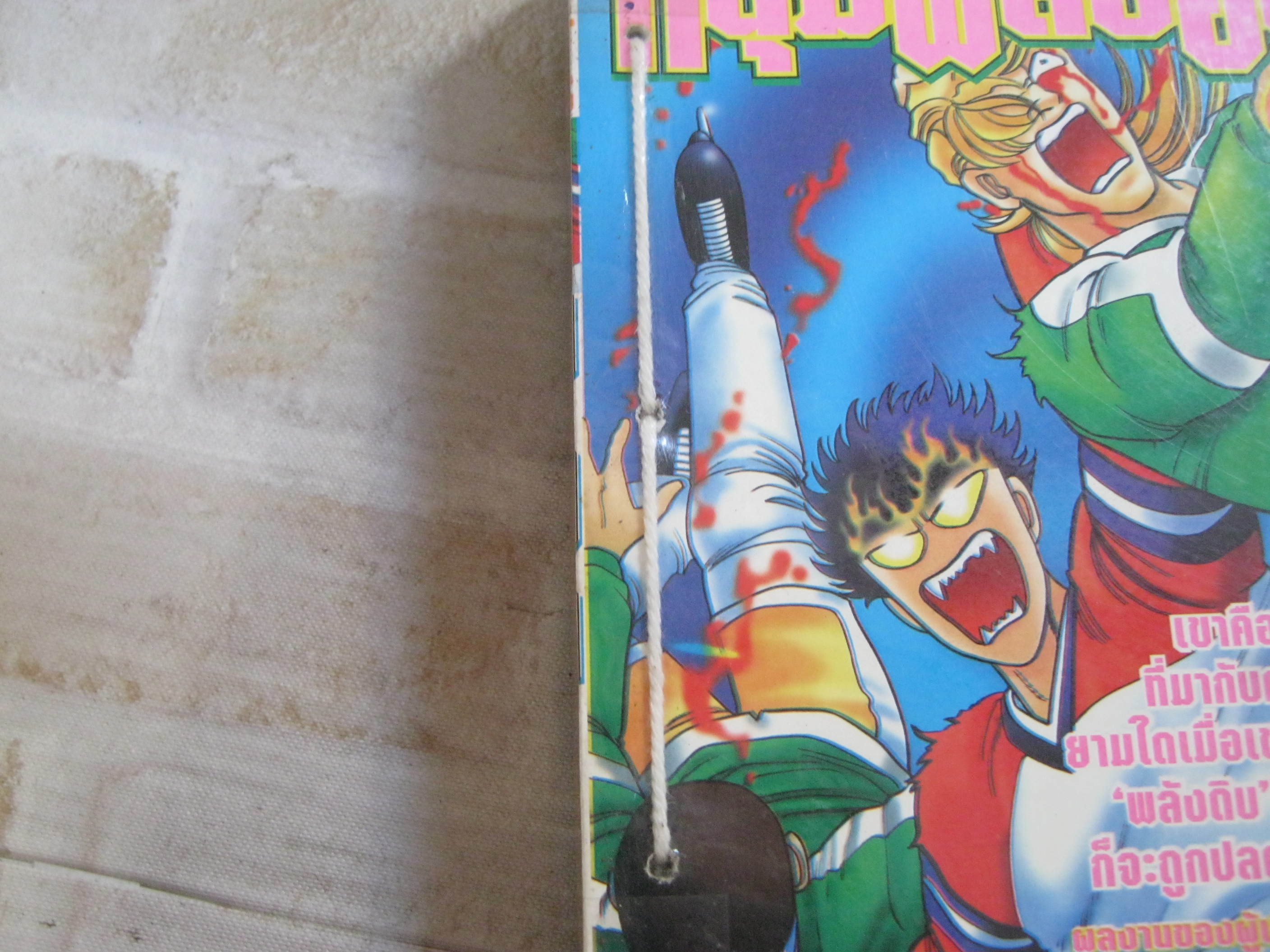 หนุ่มพลังอึด เล่ม 3 ( 4 เล่มจบ ) ( ปกมีเย็บด้าย )