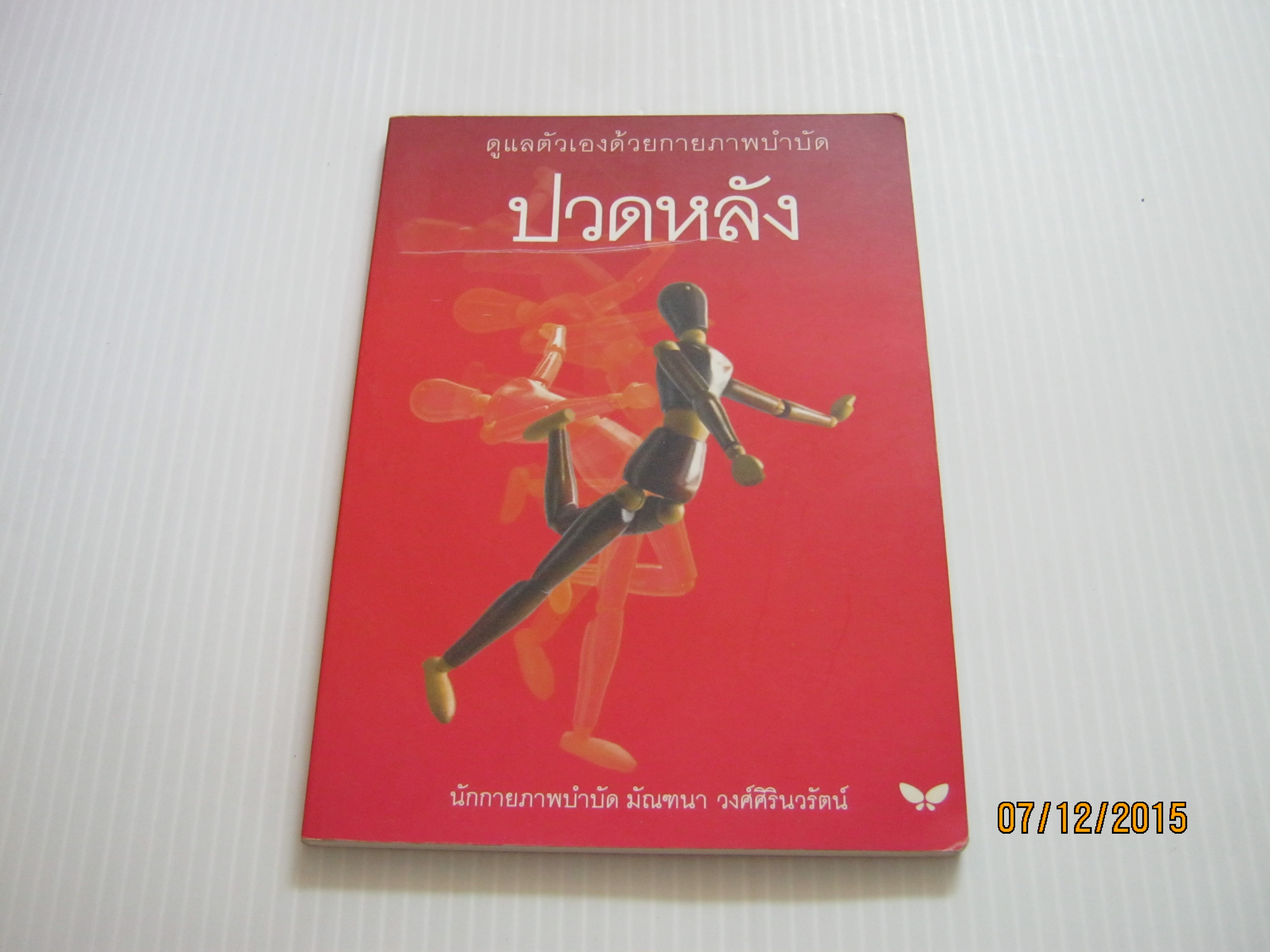 ดูแลตัวเองด้วยกายภาพบำบัด ปวดหลัง โดย นักกายภาพบำบัด มัณฑนา วงศ์ศิรินวรัตน์***สินค้าหมด***