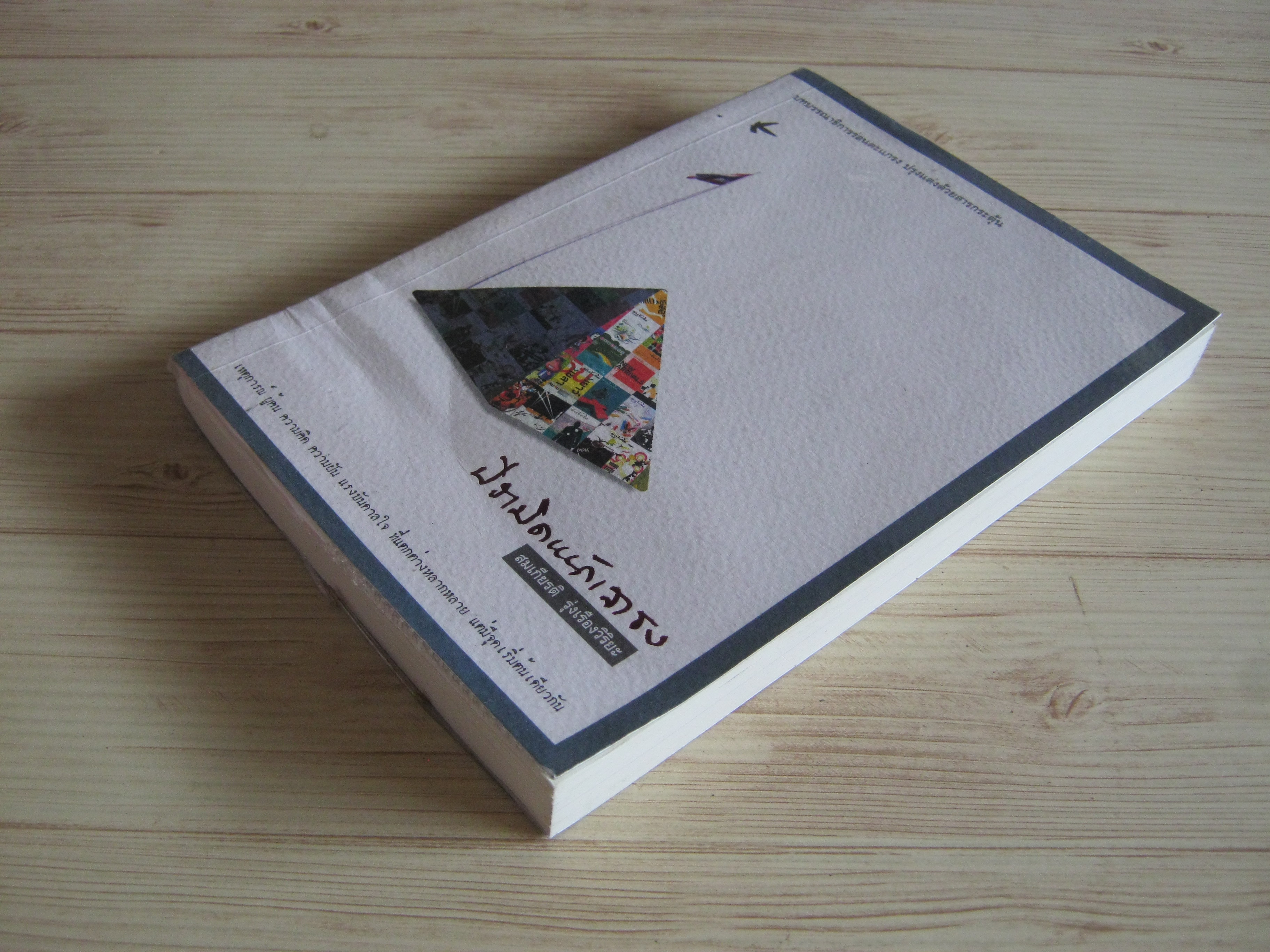 ปีรามิดหน้าเสาธง สมเกียรติ รุ่งเรืองวิริยะ เขียน