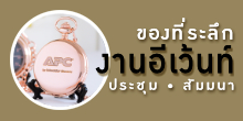 ของที่ระลึกงานอีเว้นท์