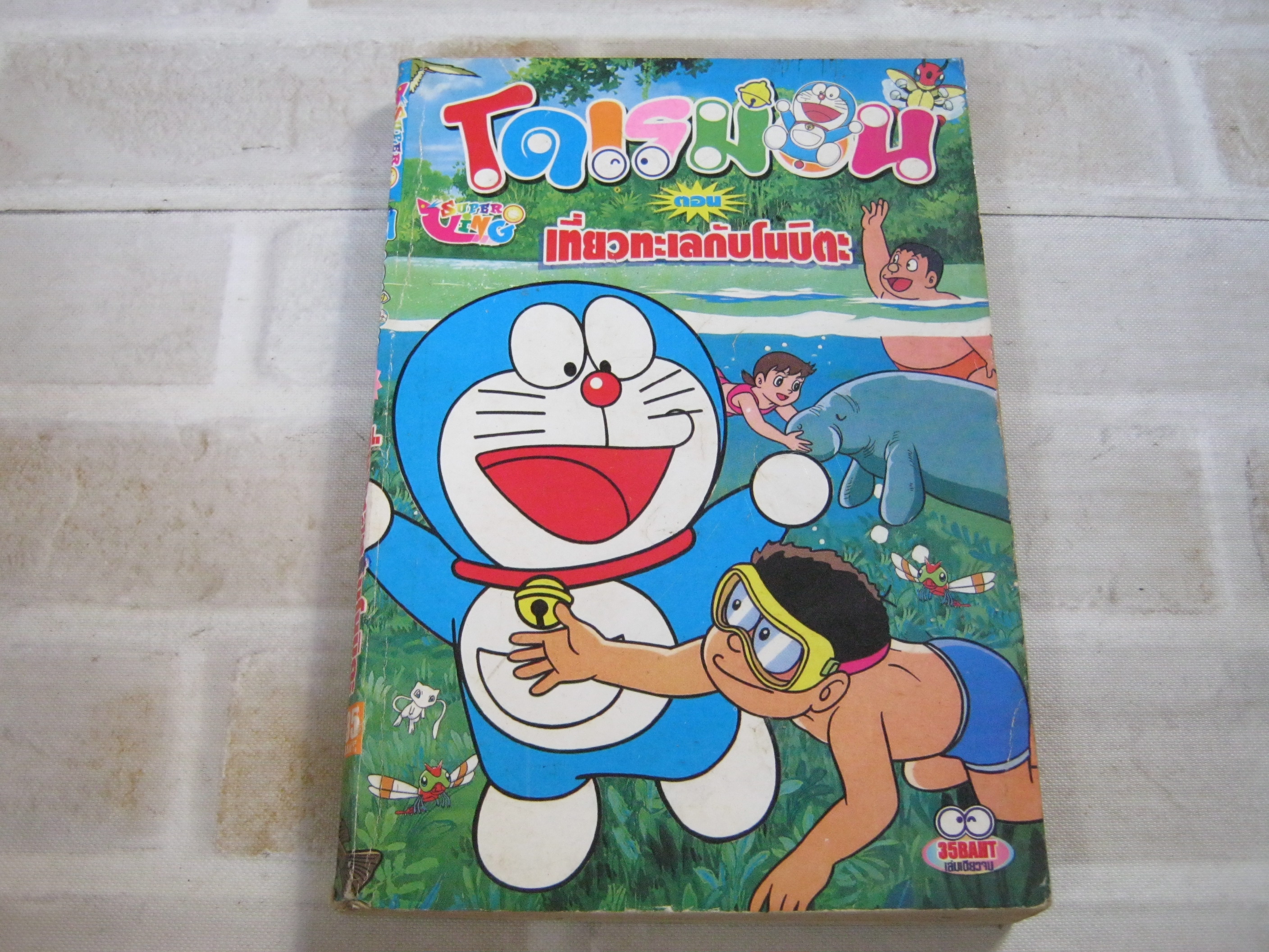 โดเรมอน ตอน เที่ยวทะเลกับโนบิตะ