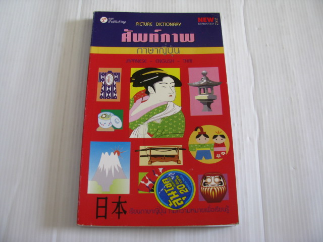ศัพท์ภาพภาษาญี่ปุ่น โดย สมชาย ชัยธนะตระกูล***สินค้าหมด***